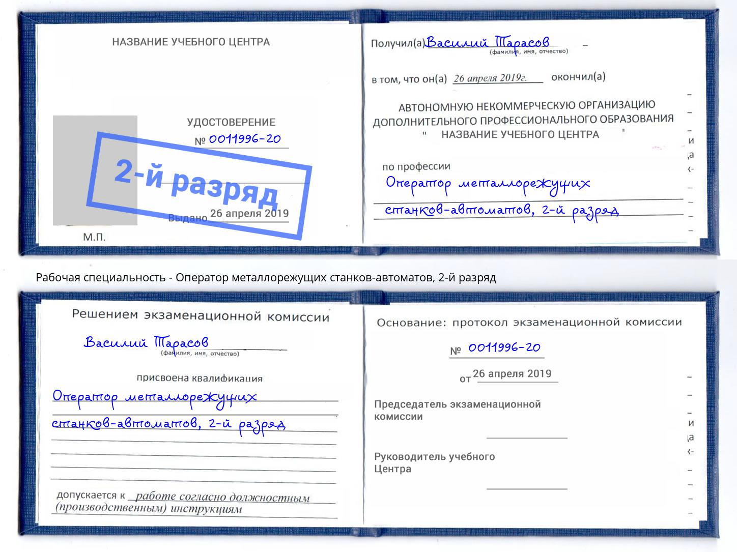 корочка 2-й разряд Оператор металлорежущих станков-автоматов Электросталь