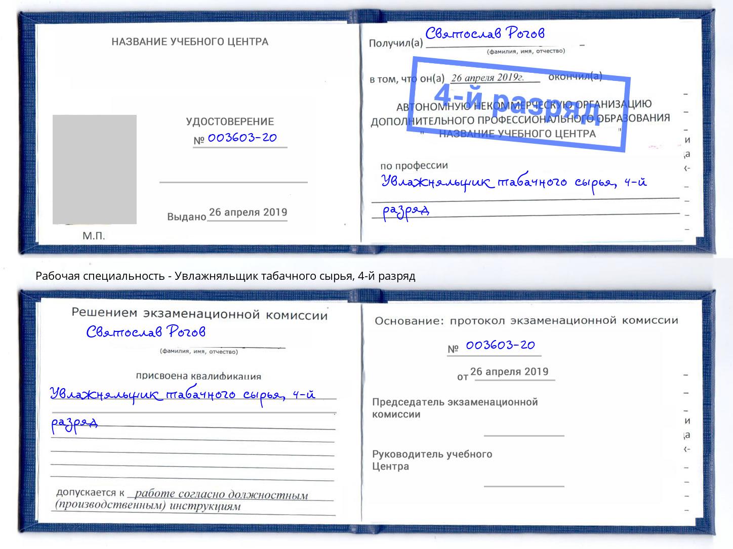 корочка 4-й разряд Увлажняльщик табачного сырья Электросталь