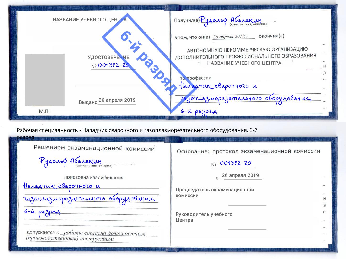 корочка 6-й разряд Наладчик сварочного и газоплазморезательного оборудования Электросталь