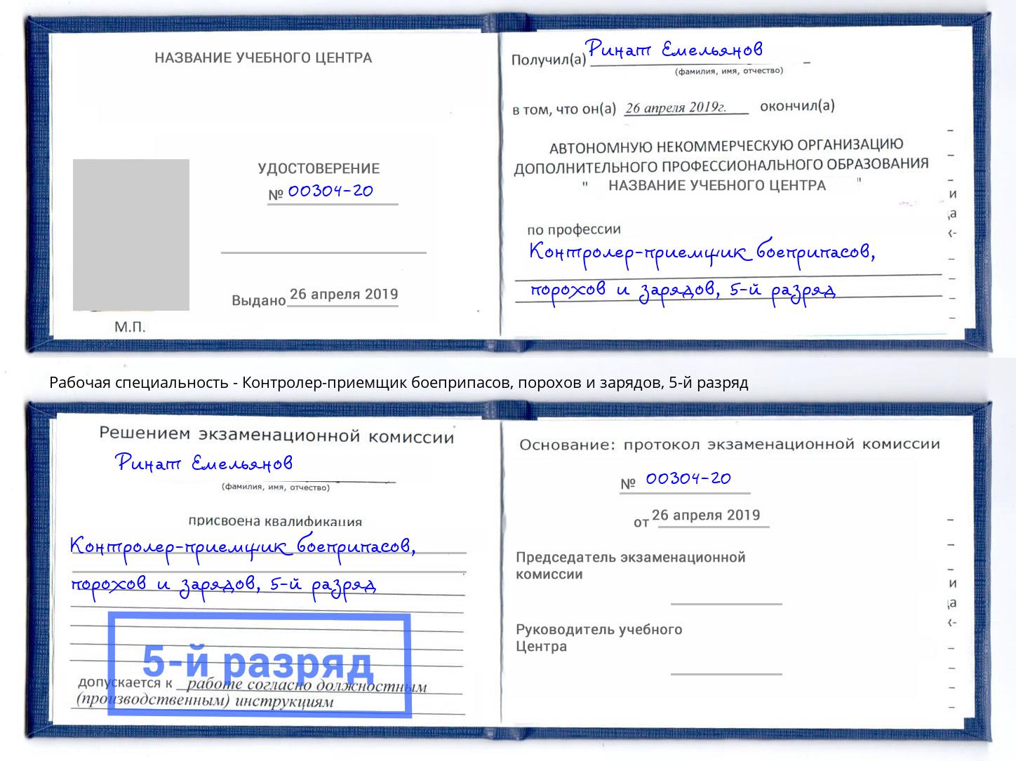 корочка 5-й разряд Контролер-приемщик боеприпасов, порохов и зарядов Электросталь