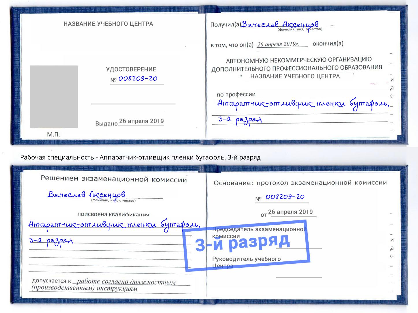 корочка 3-й разряд Аппаратчик-отливщик пленки бутафоль Электросталь