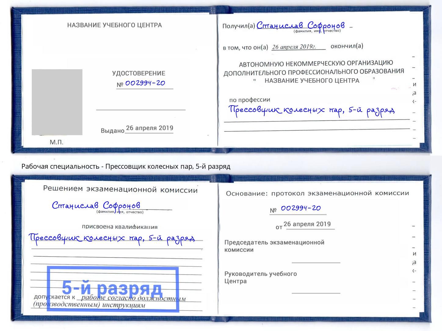 корочка 5-й разряд Прессовщик колесных пар Электросталь