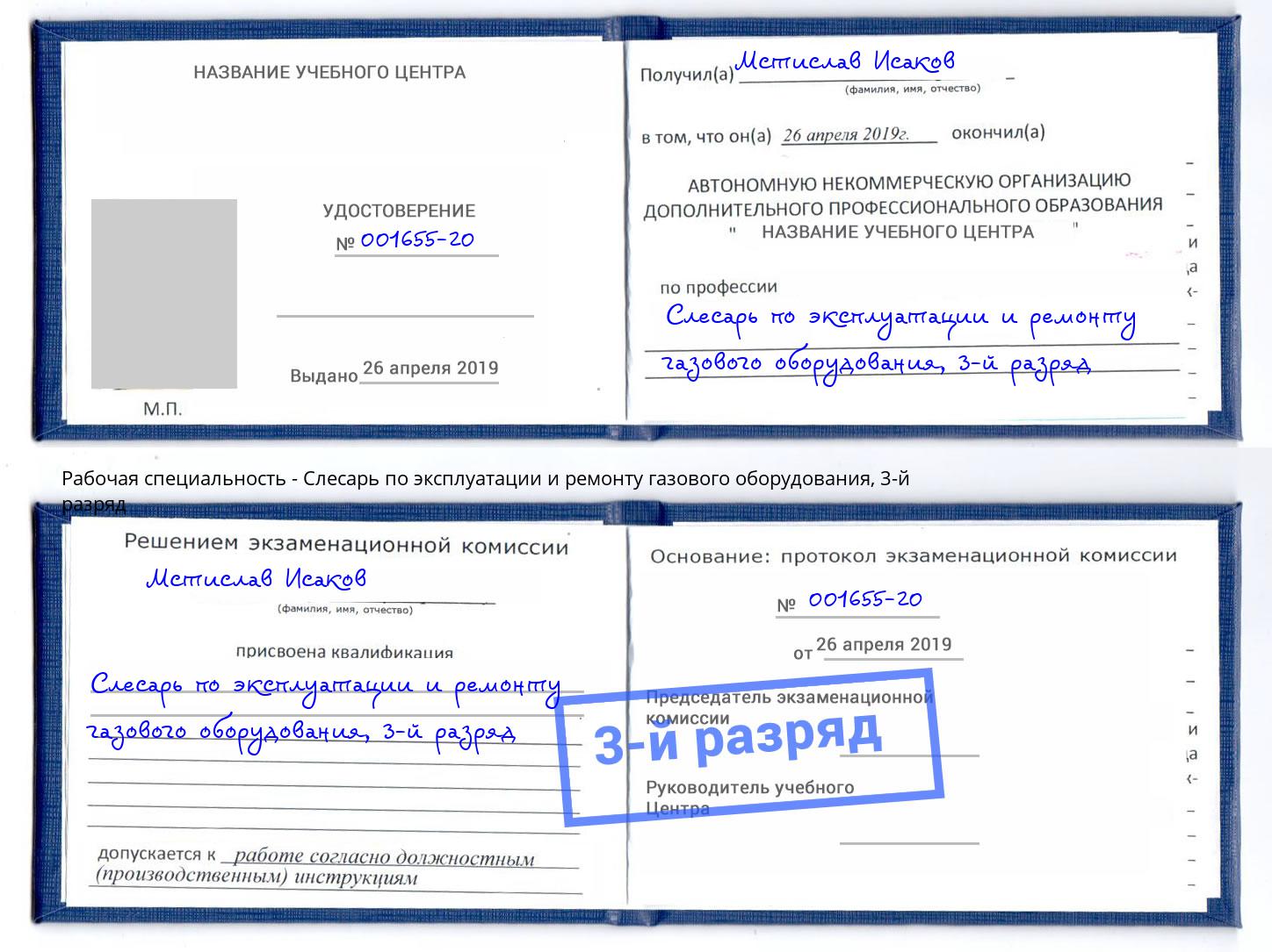 корочка 3-й разряд Слесарь по эксплуатации и ремонту газового оборудования Электросталь