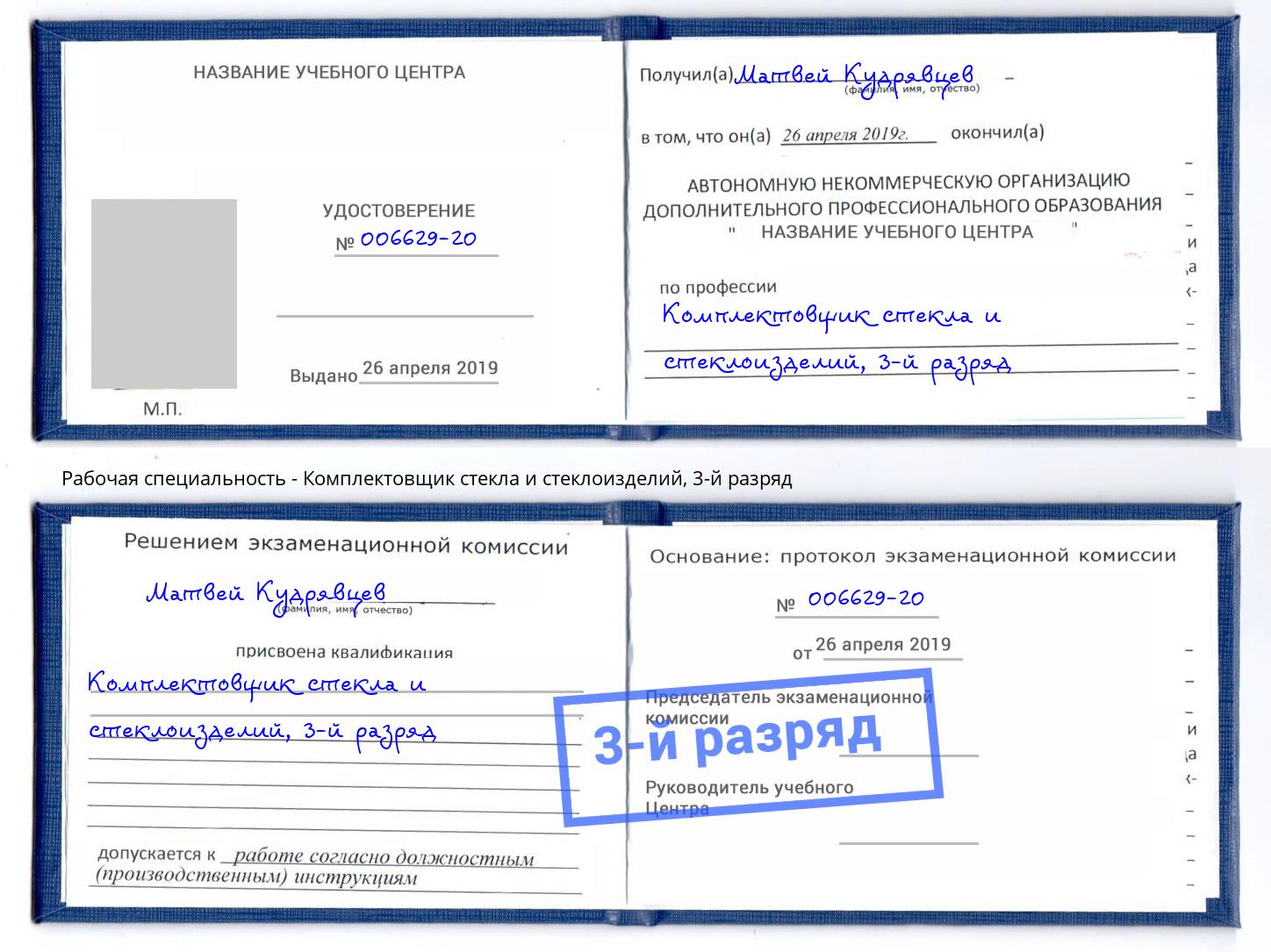 корочка 3-й разряд Комплектовщик стекла и стеклоизделий Электросталь