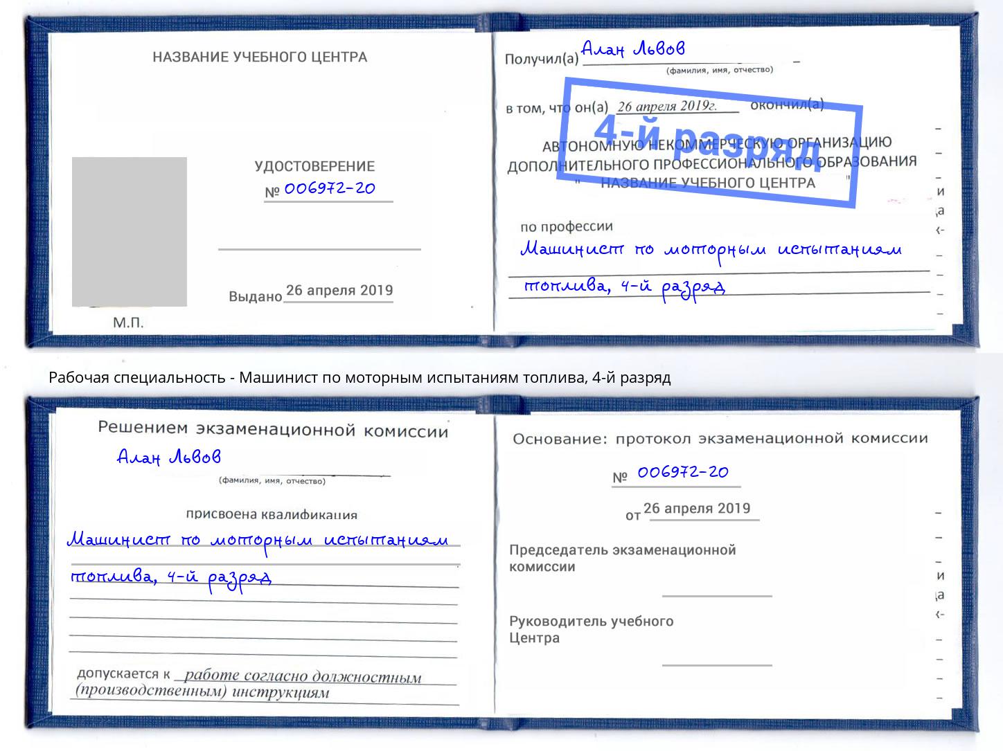 корочка 4-й разряд Машинист по моторным испытаниям топлива Электросталь