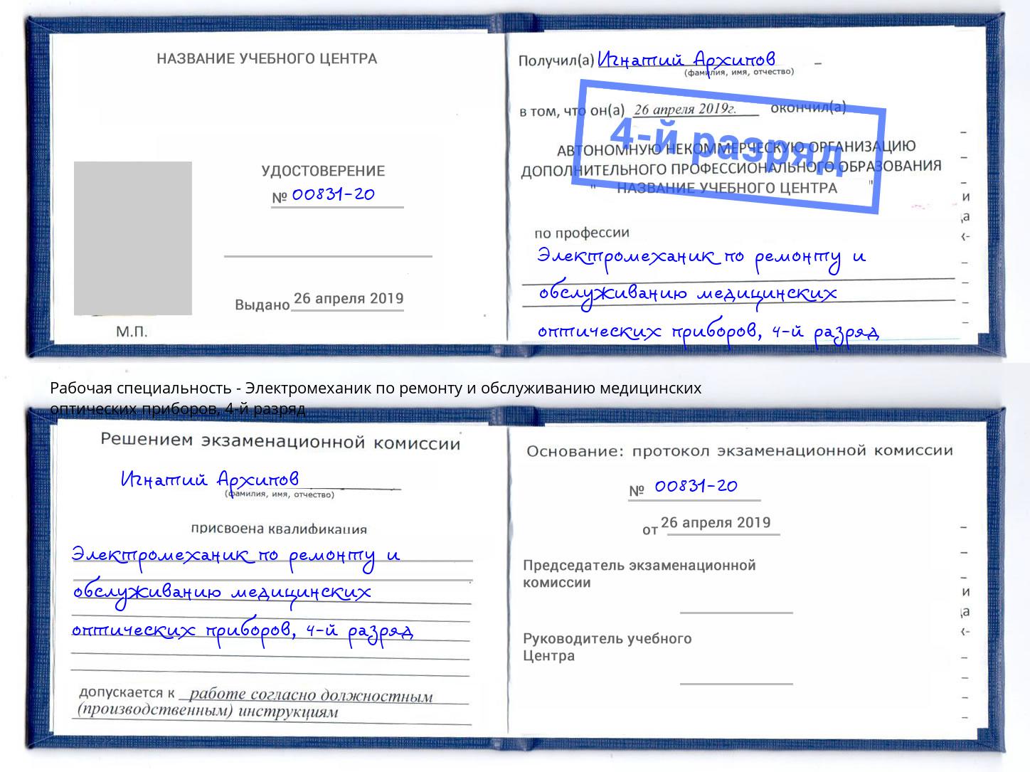 корочка 4-й разряд Электромеханик по ремонту и обслуживанию медицинских оптических приборов Электросталь