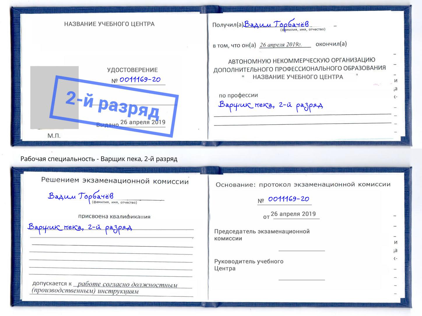корочка 2-й разряд Варщик пека Электросталь