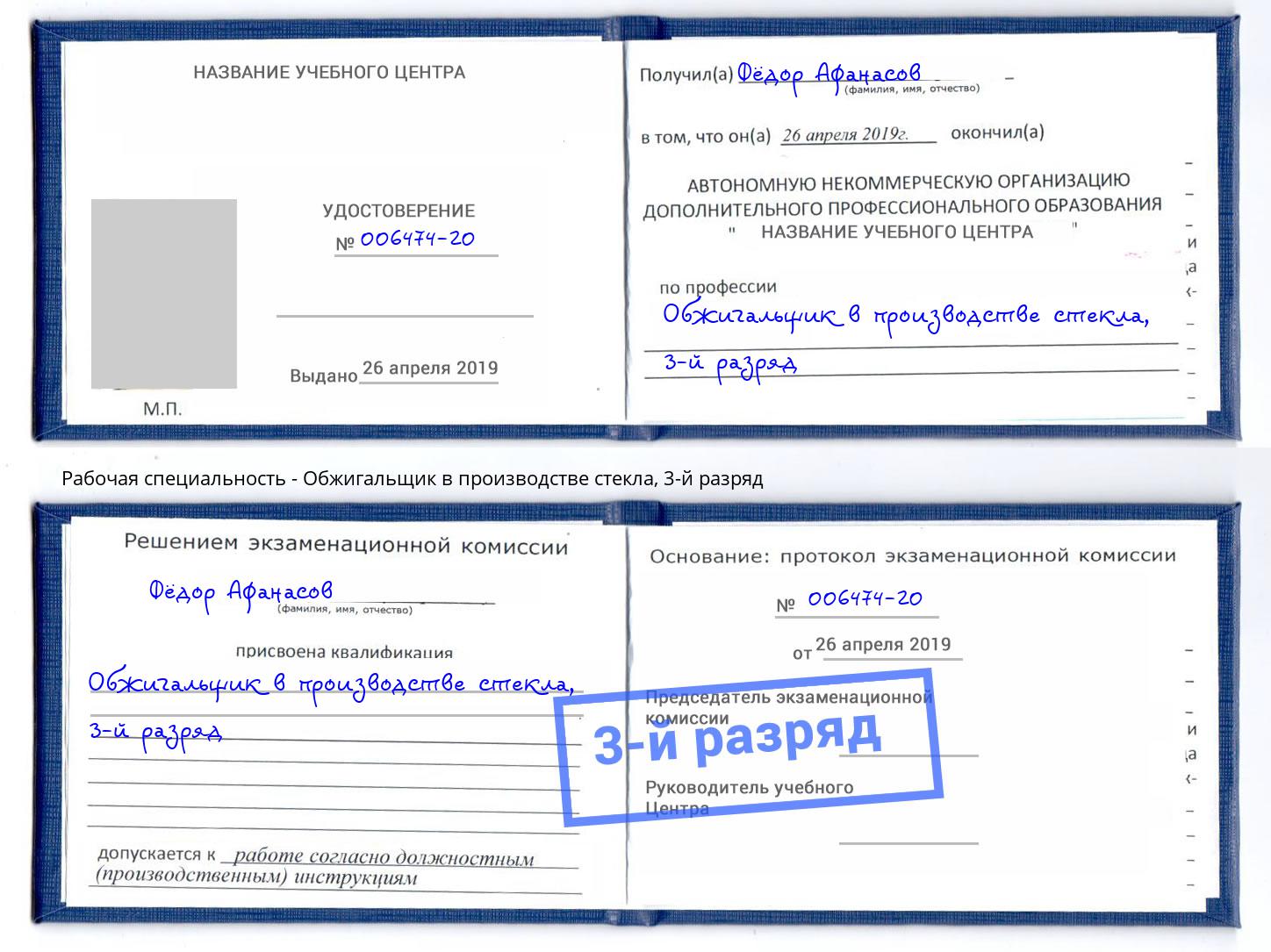 корочка 3-й разряд Обжигальщик в производстве стекла Электросталь