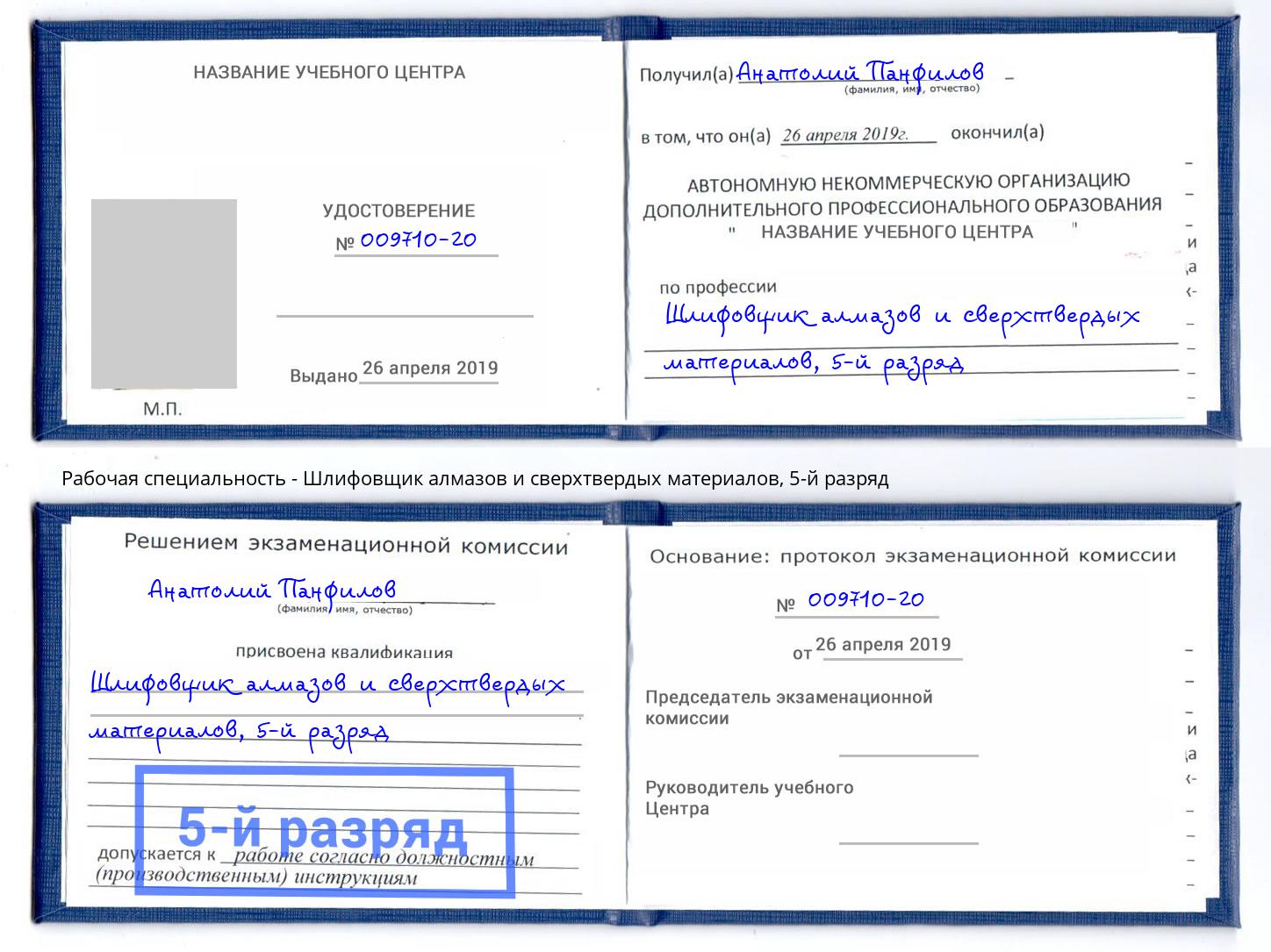 корочка 5-й разряд Шлифовщик алмазов и сверхтвердых материалов Электросталь