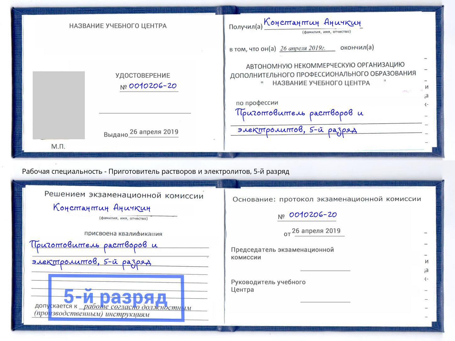 корочка 5-й разряд Приготовитель растворов и электролитов Электросталь