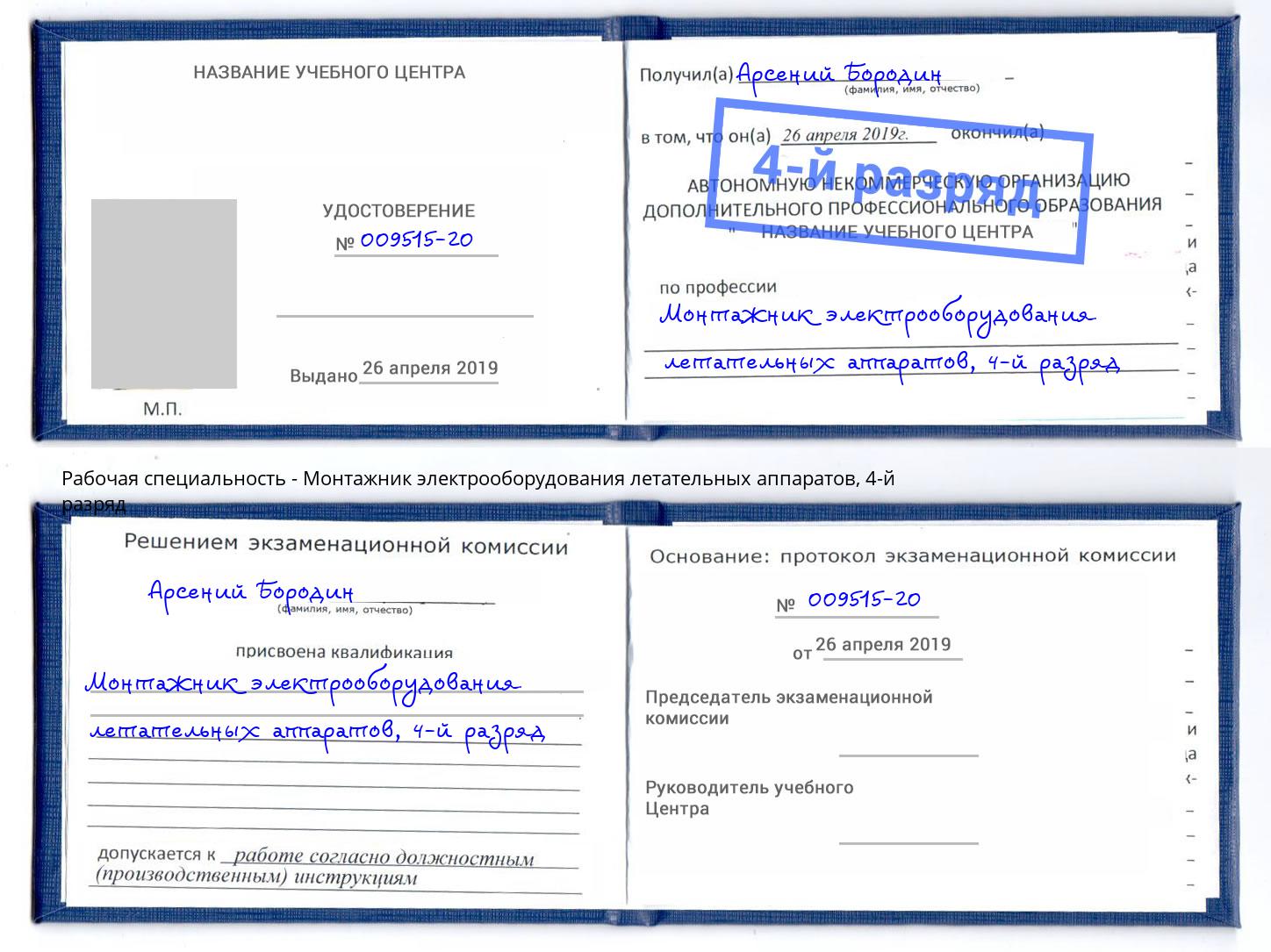 корочка 4-й разряд Монтажник электрооборудования летательных аппаратов Электросталь