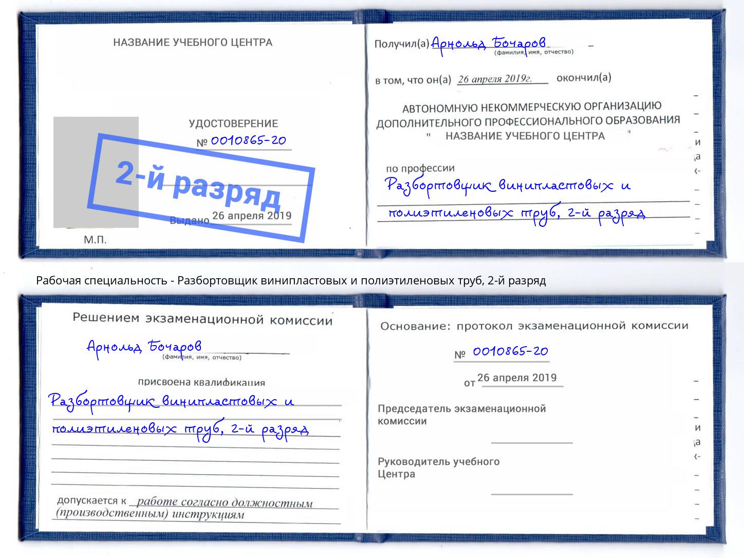 корочка 2-й разряд Разбортовщик винипластовых и полиэтиленовых труб Электросталь