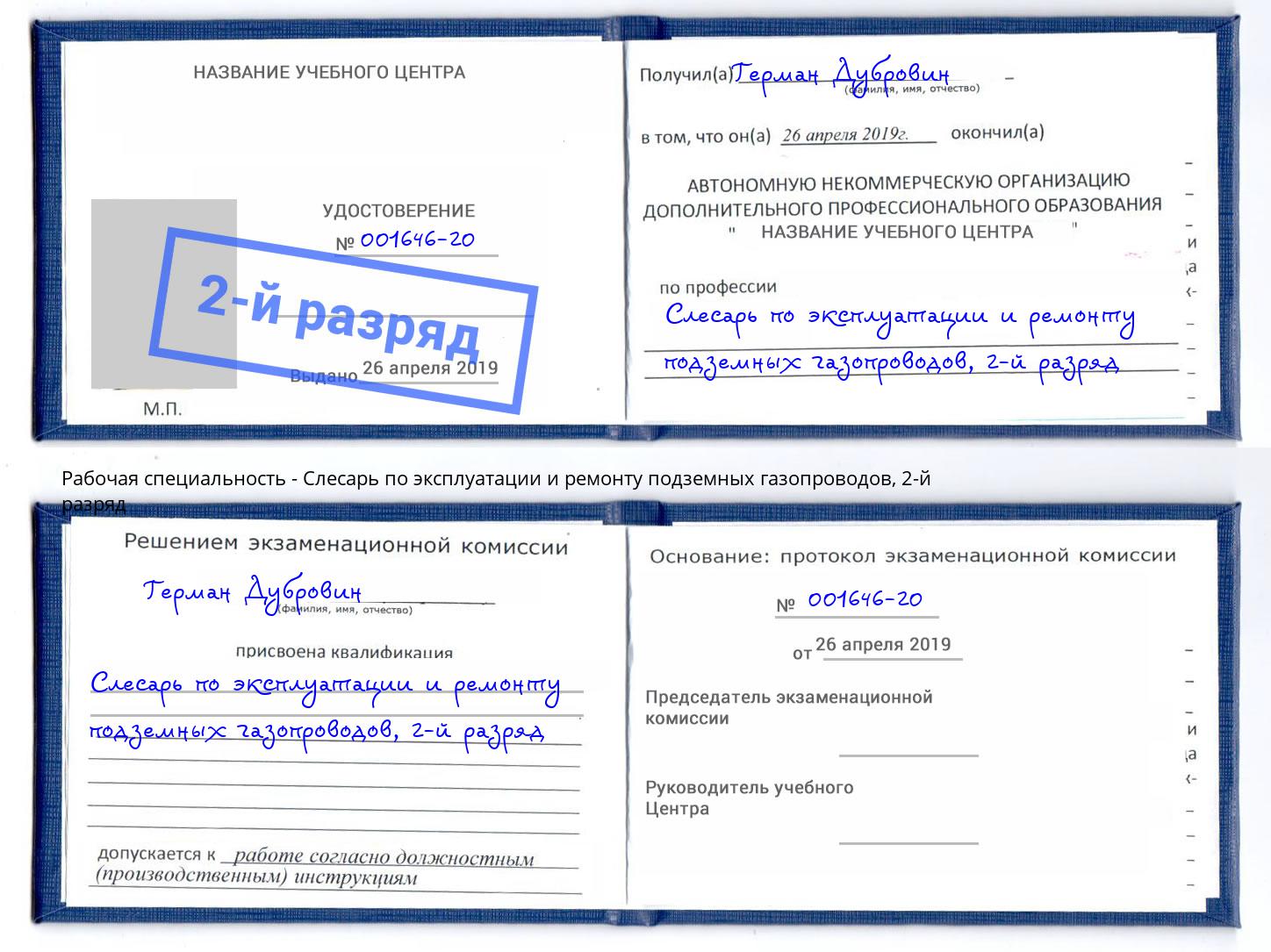 корочка 2-й разряд Слесарь по эксплуатации и ремонту подземных газопроводов Электросталь