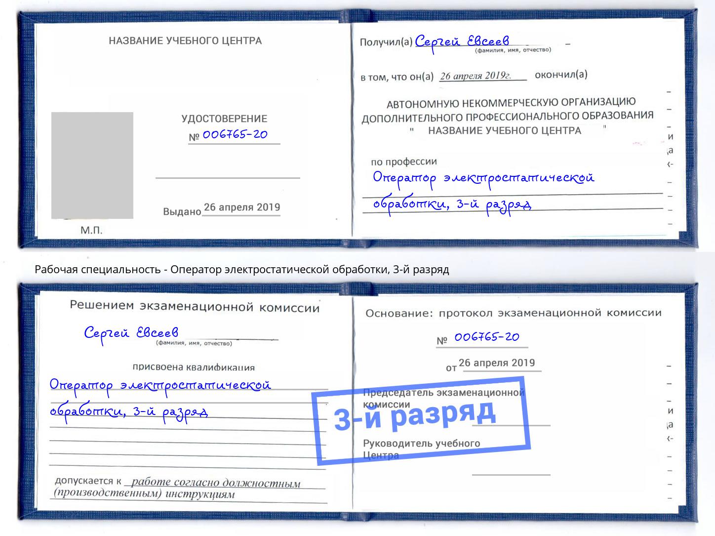 корочка 3-й разряд Оператор электростатической обработки Электросталь