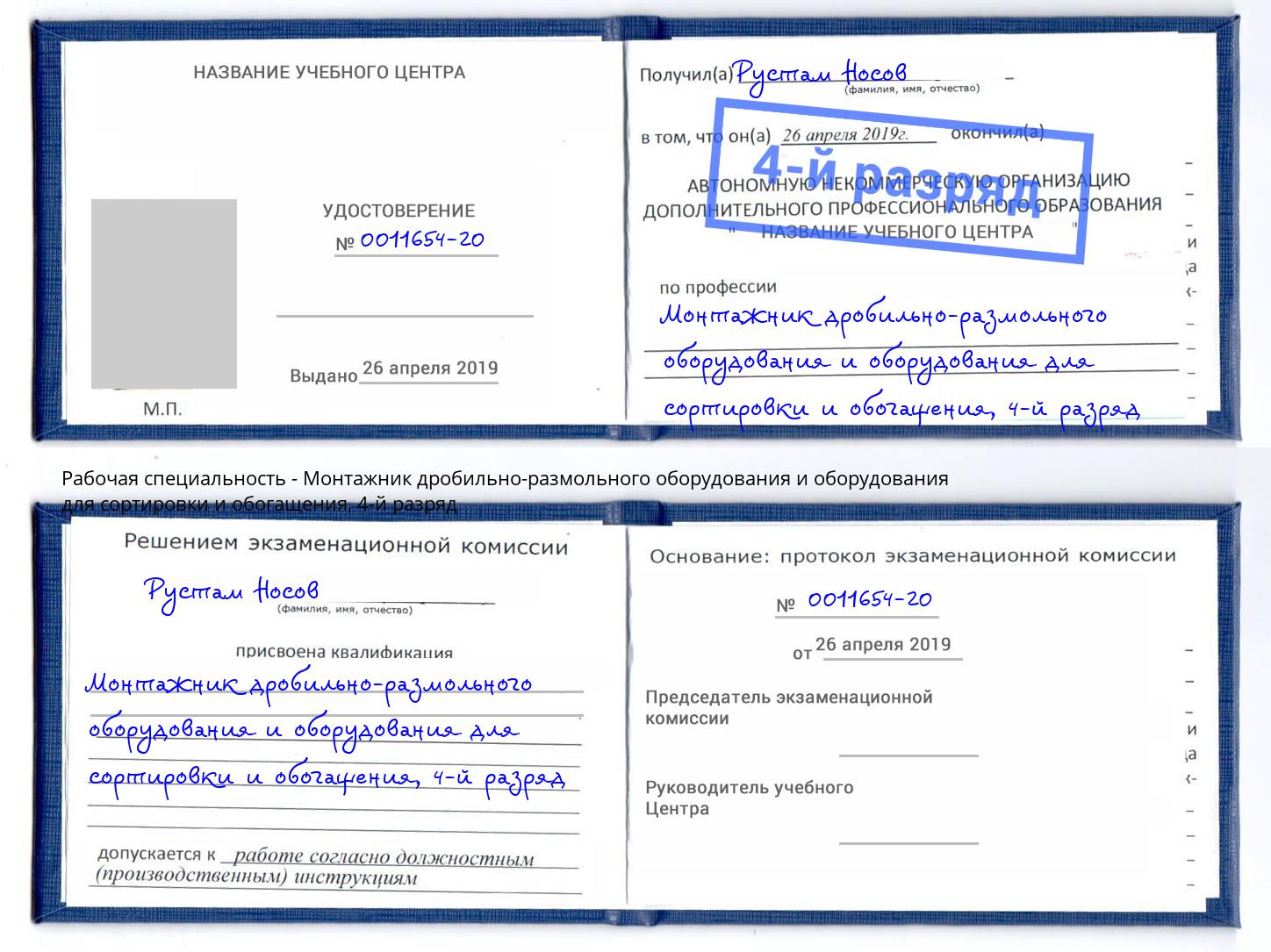 корочка 4-й разряд Монтажник дробильно-размольного оборудования и оборудования для сортировки и обогащения Электросталь