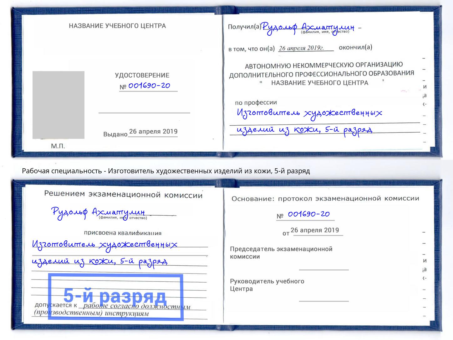 корочка 5-й разряд Изготовитель художественных изделий из кожи Электросталь