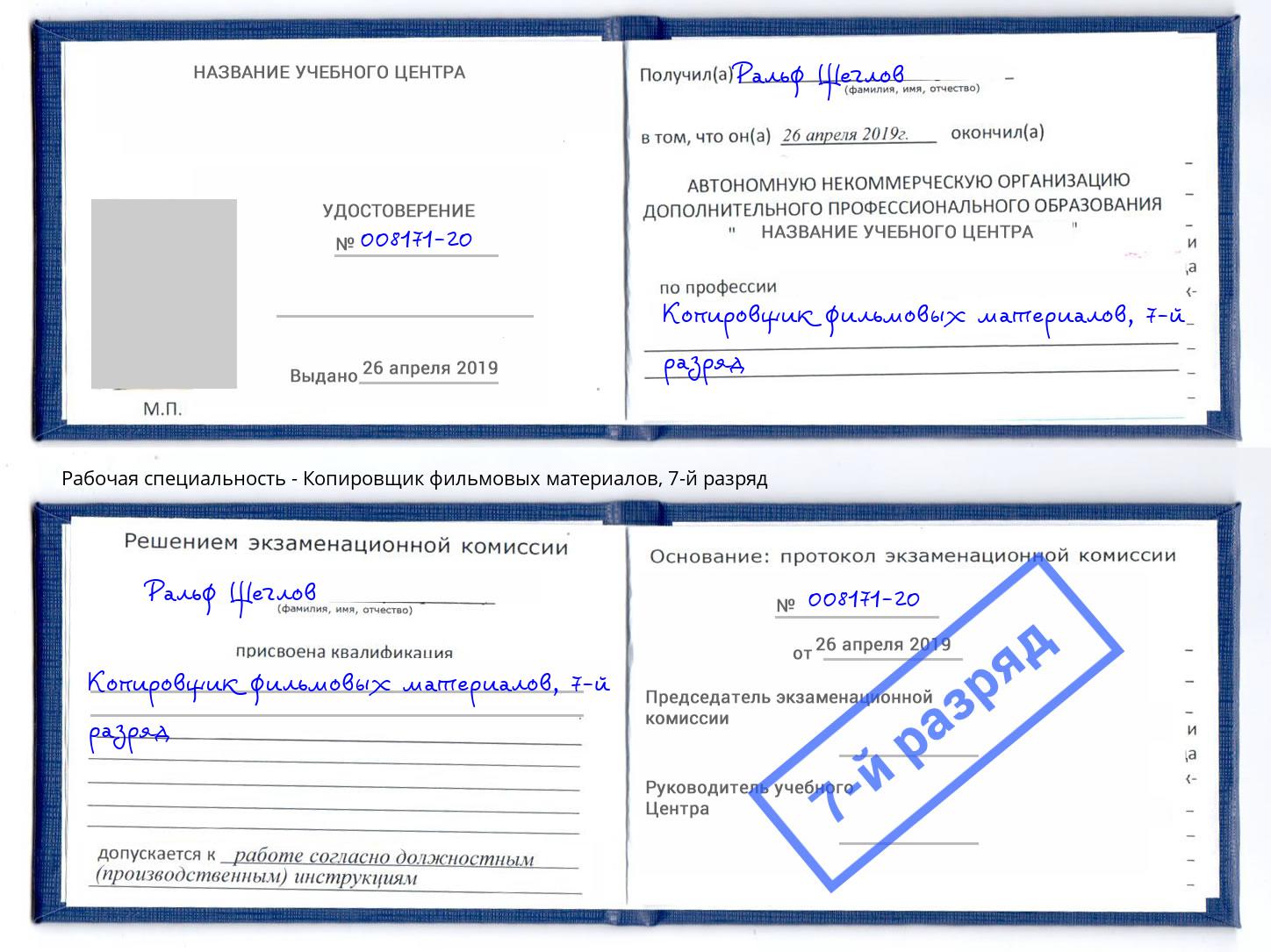 корочка 7-й разряд Копировщик фильмовых материалов Электросталь