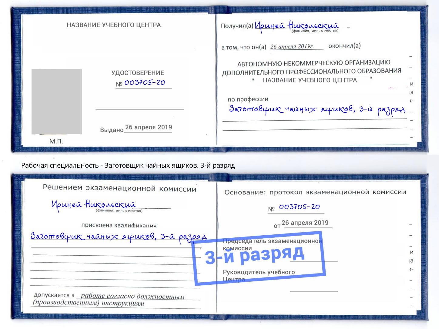 корочка 3-й разряд Заготовщик чайных ящиков Электросталь