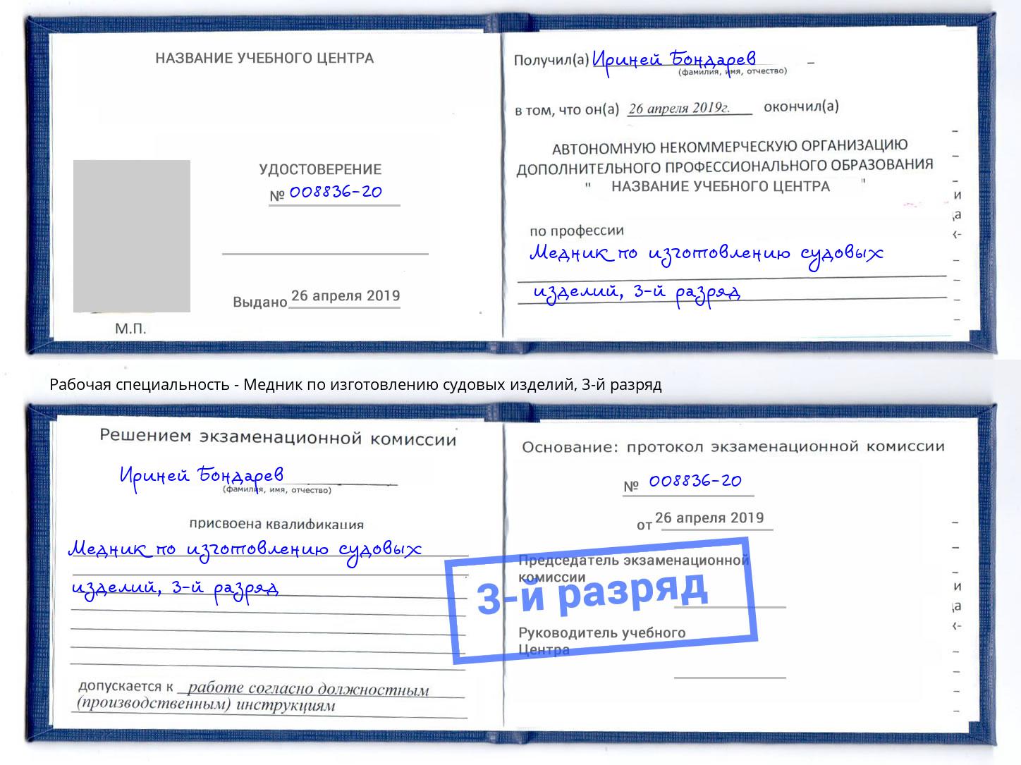 корочка 3-й разряд Медник по изготовлению судовых изделий Электросталь