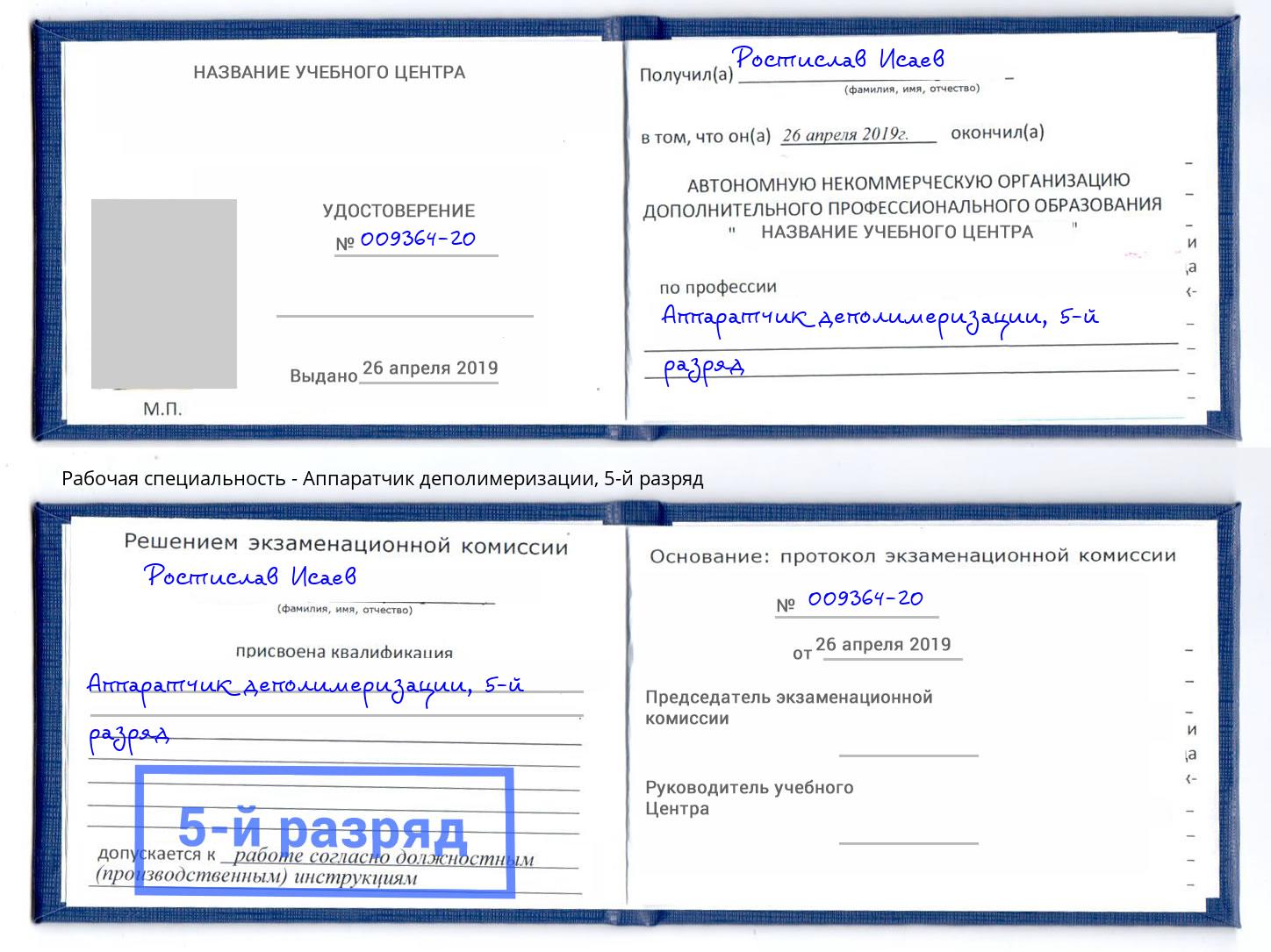 корочка 5-й разряд Аппаратчик деполимеризации Электросталь