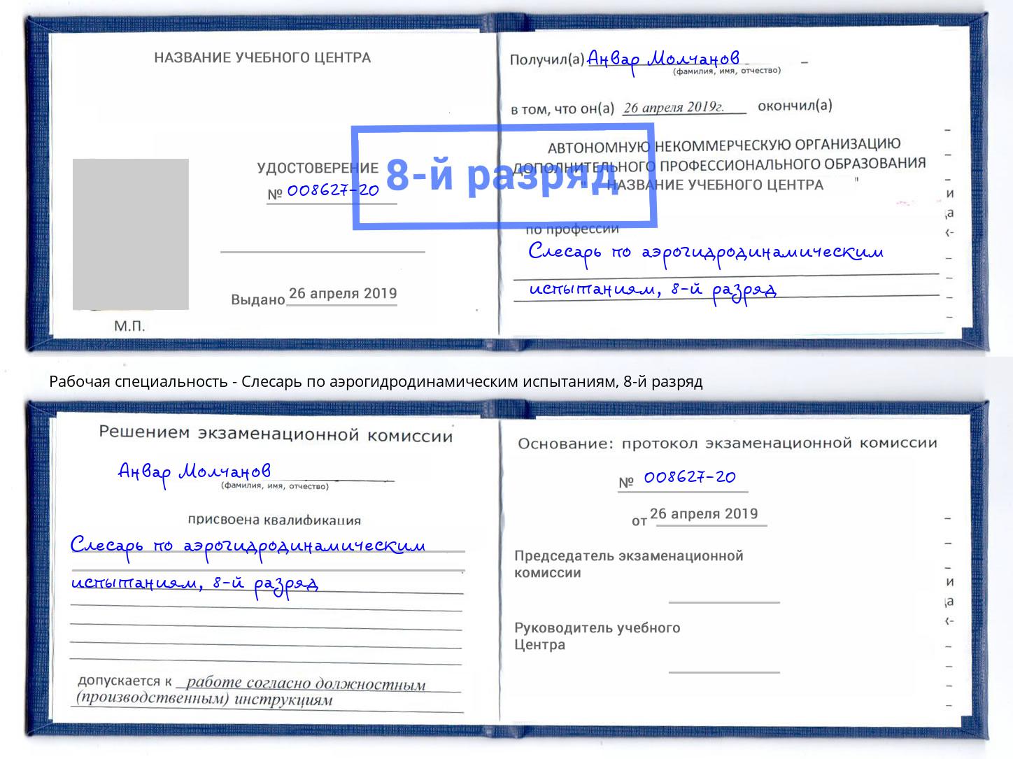 корочка 8-й разряд Слесарь по аэрогидродинамическим испытаниям Электросталь