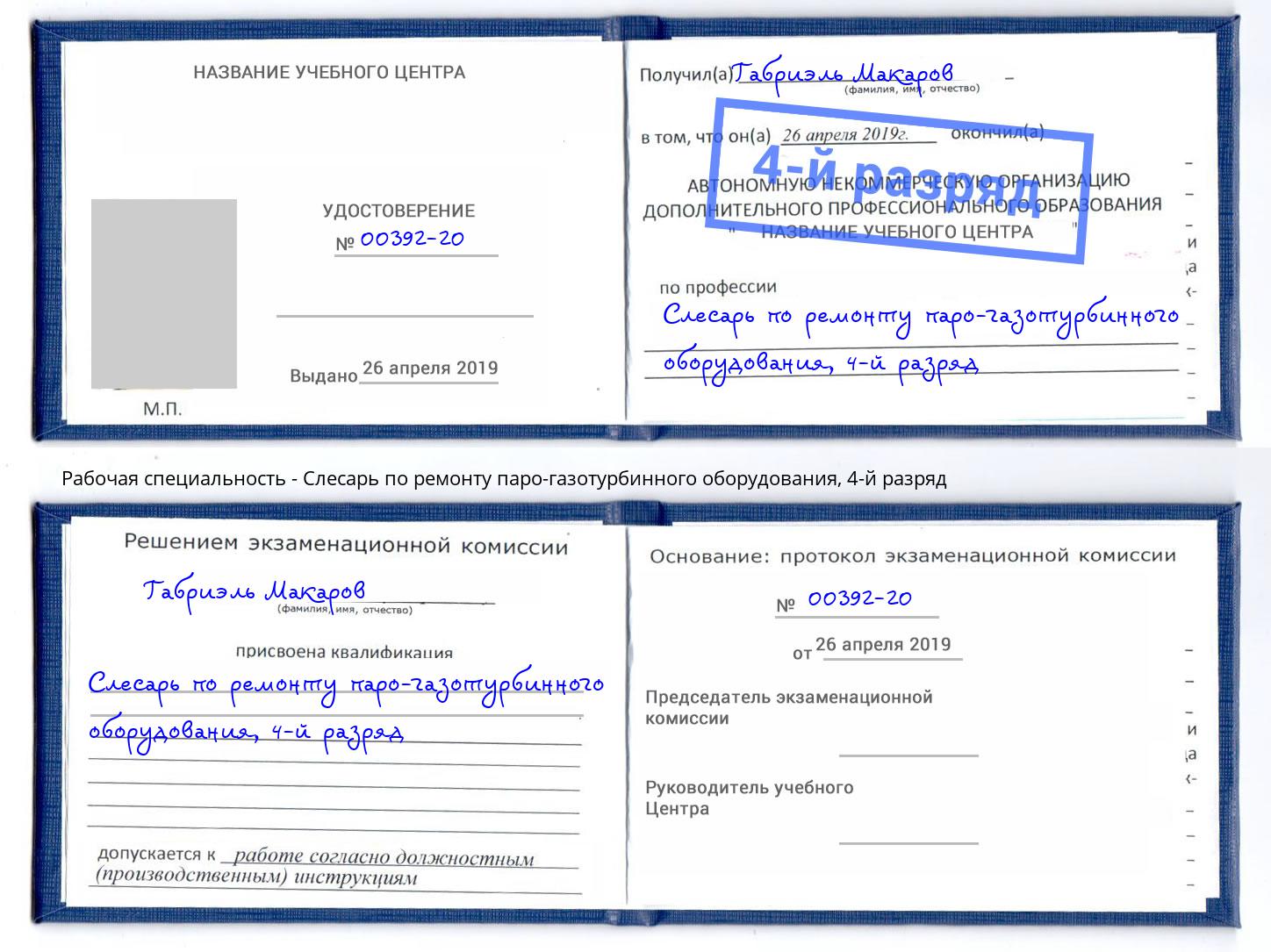 корочка 4-й разряд Слесарь по ремонту паро-газотурбинного оборудования Электросталь