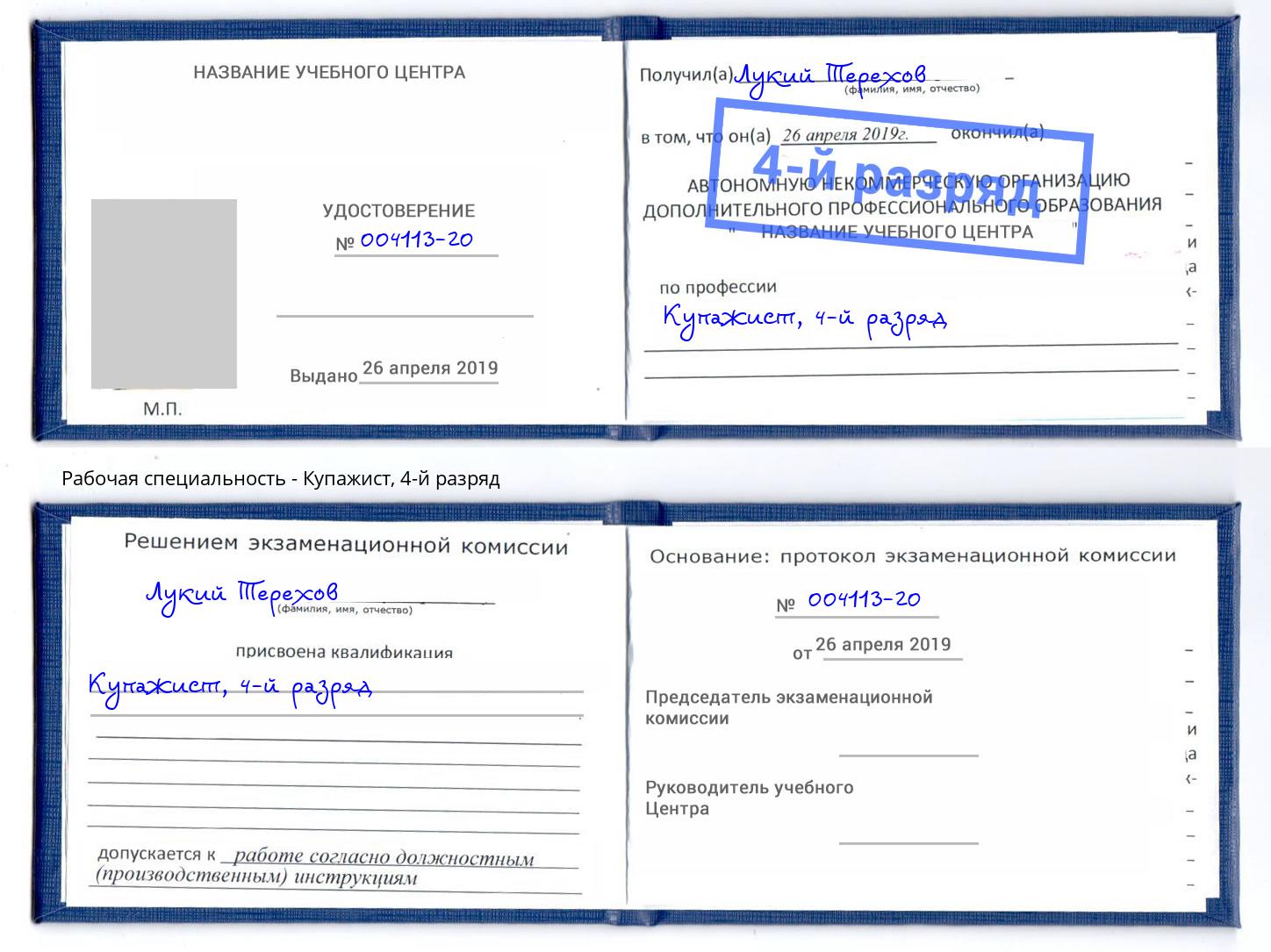 корочка 4-й разряд Купажист Электросталь