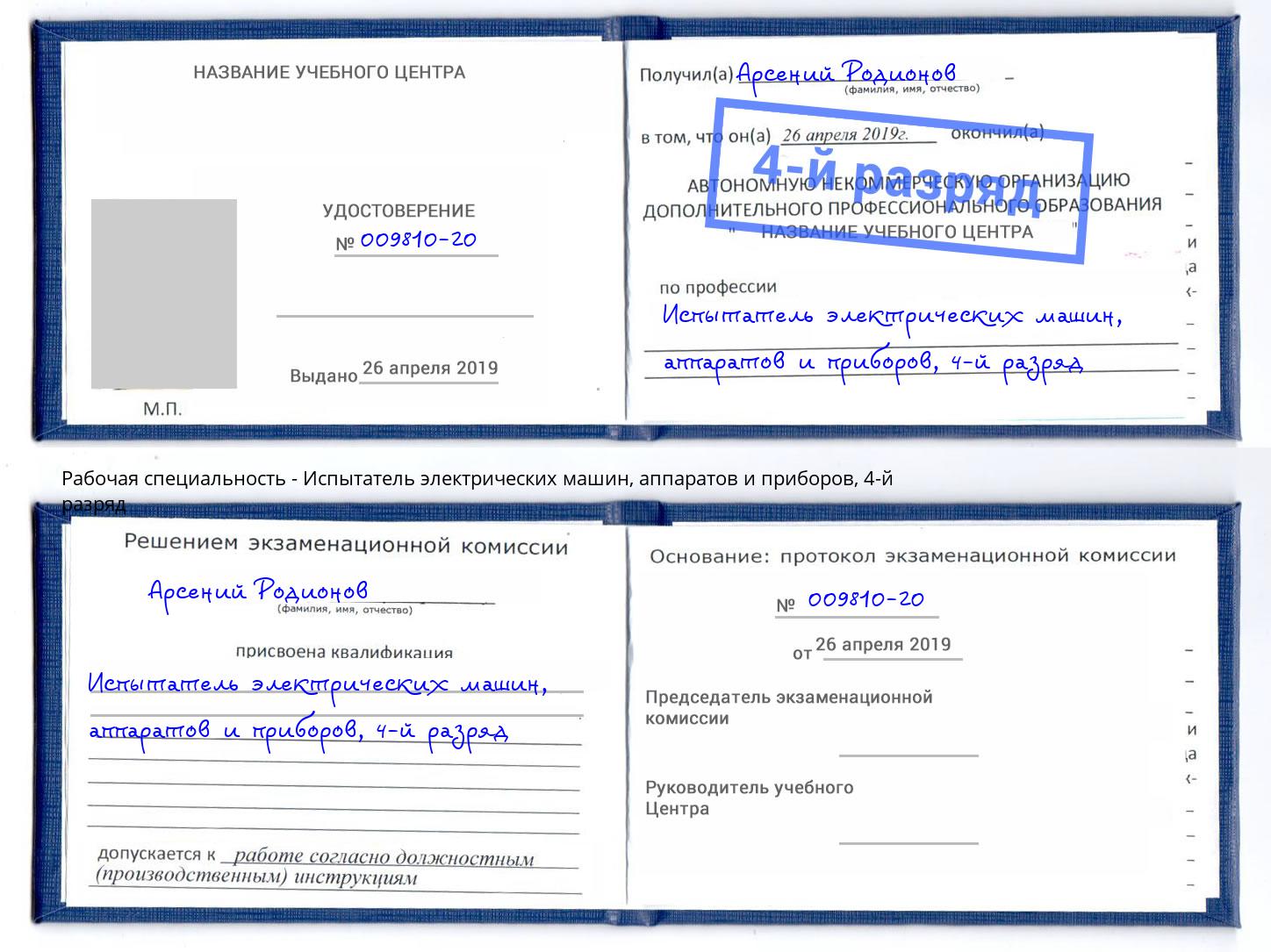 корочка 4-й разряд Испытатель электрических машин, аппаратов и приборов Электросталь