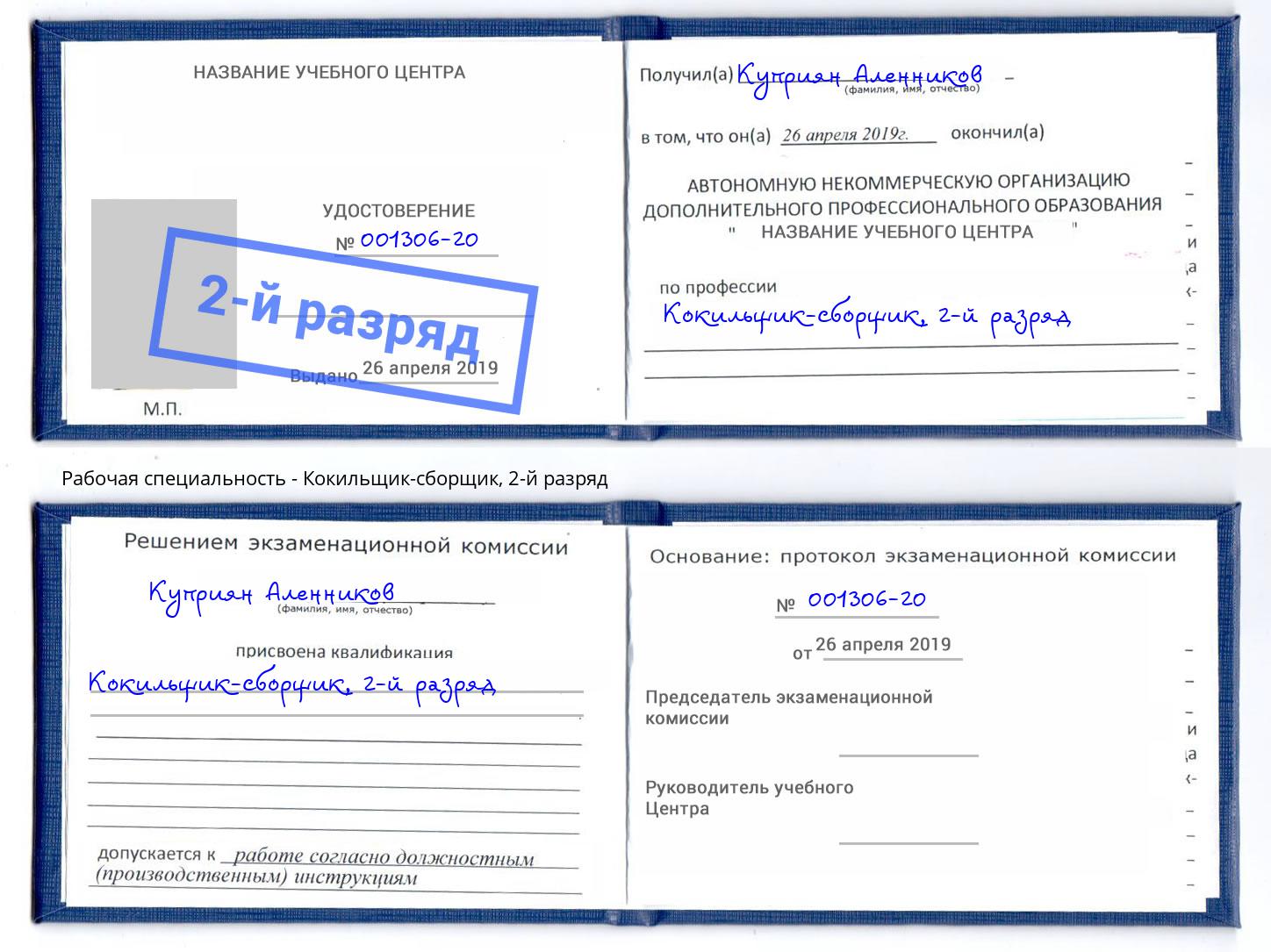 корочка 2-й разряд Кокильщик-сборщик Электросталь