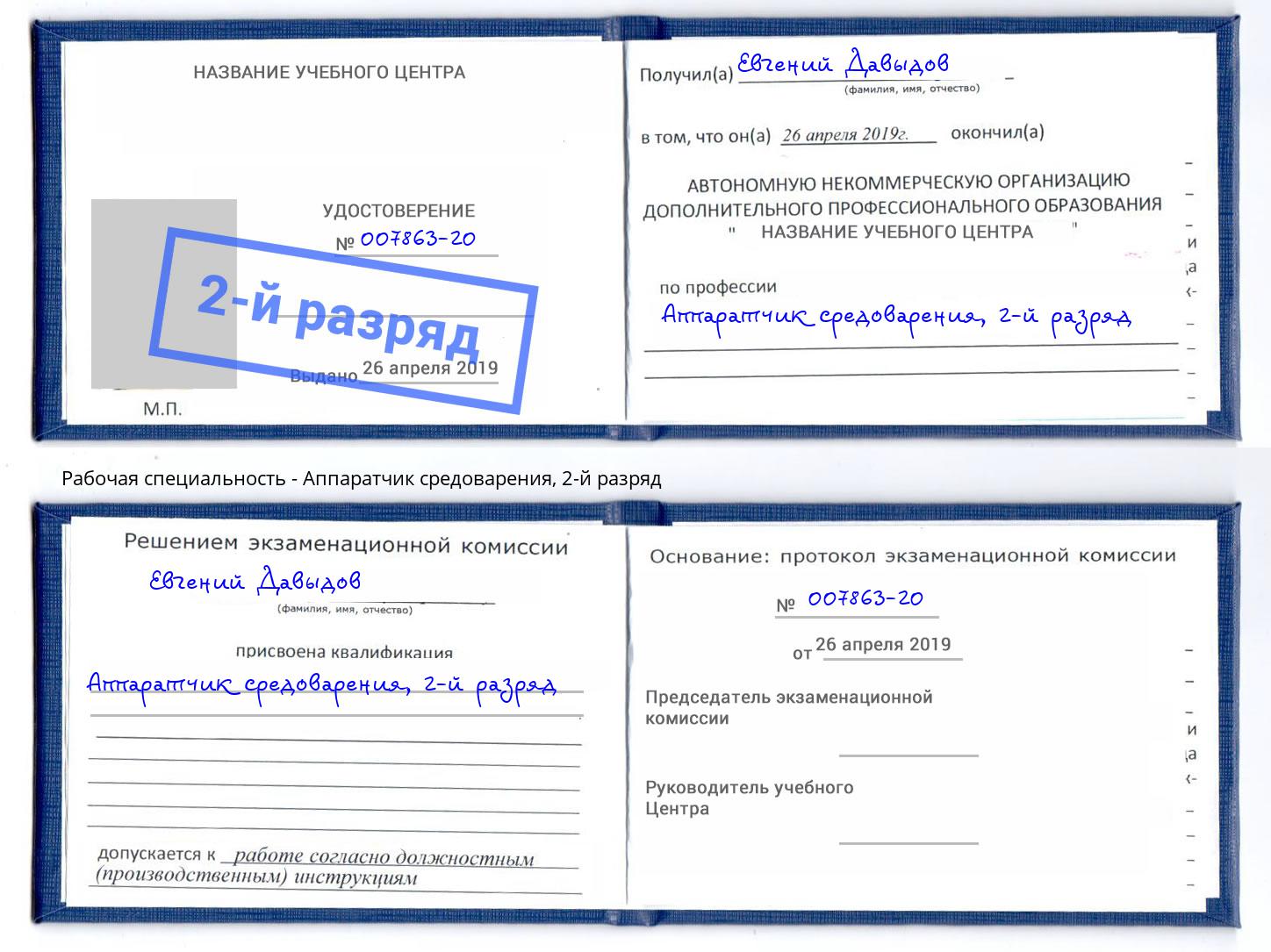 корочка 2-й разряд Аппаратчик средоварения Электросталь