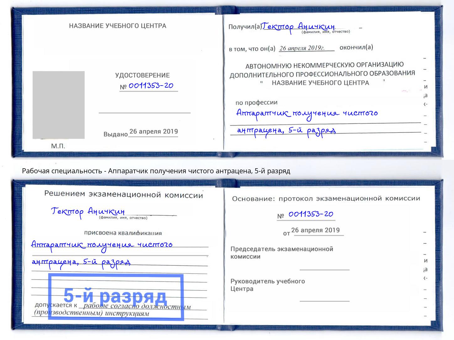 корочка 5-й разряд Аппаратчик получения чистого антрацена Электросталь