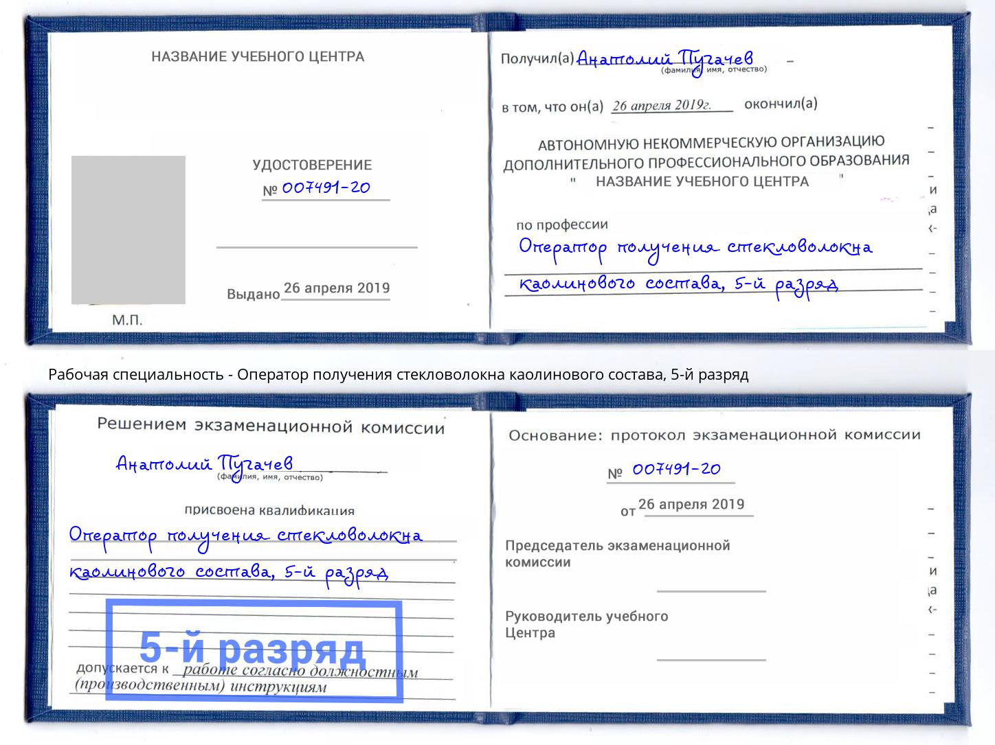 корочка 5-й разряд Оператор получения стекловолокна каолинового состава Электросталь