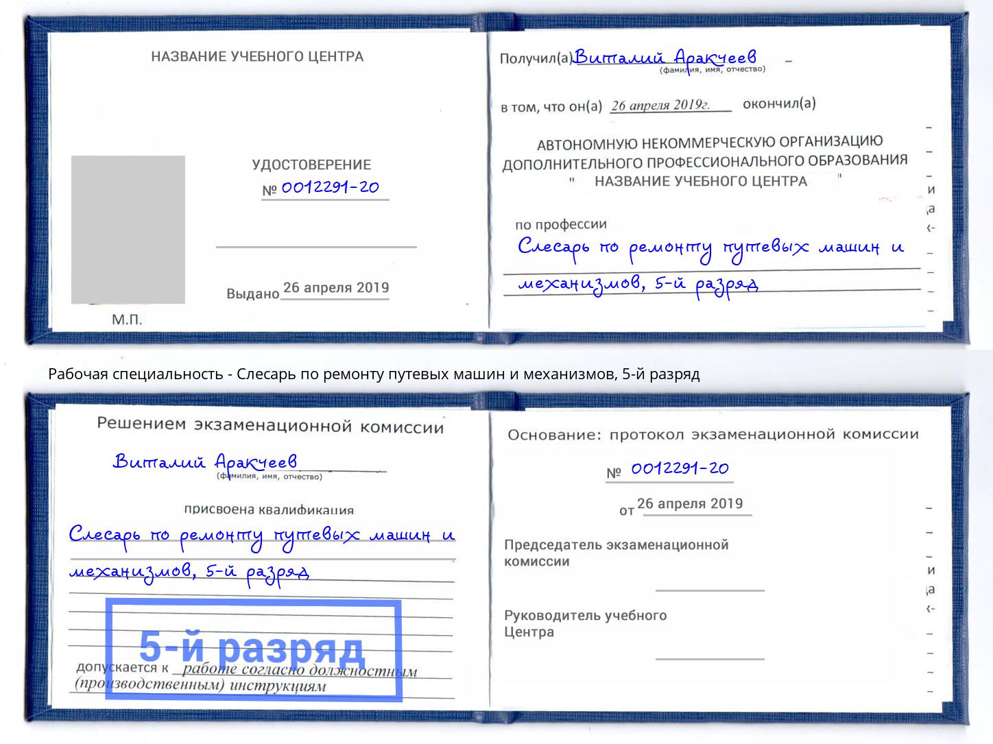 корочка 5-й разряд Слесарь по ремонту путевых машин и механизмов Электросталь