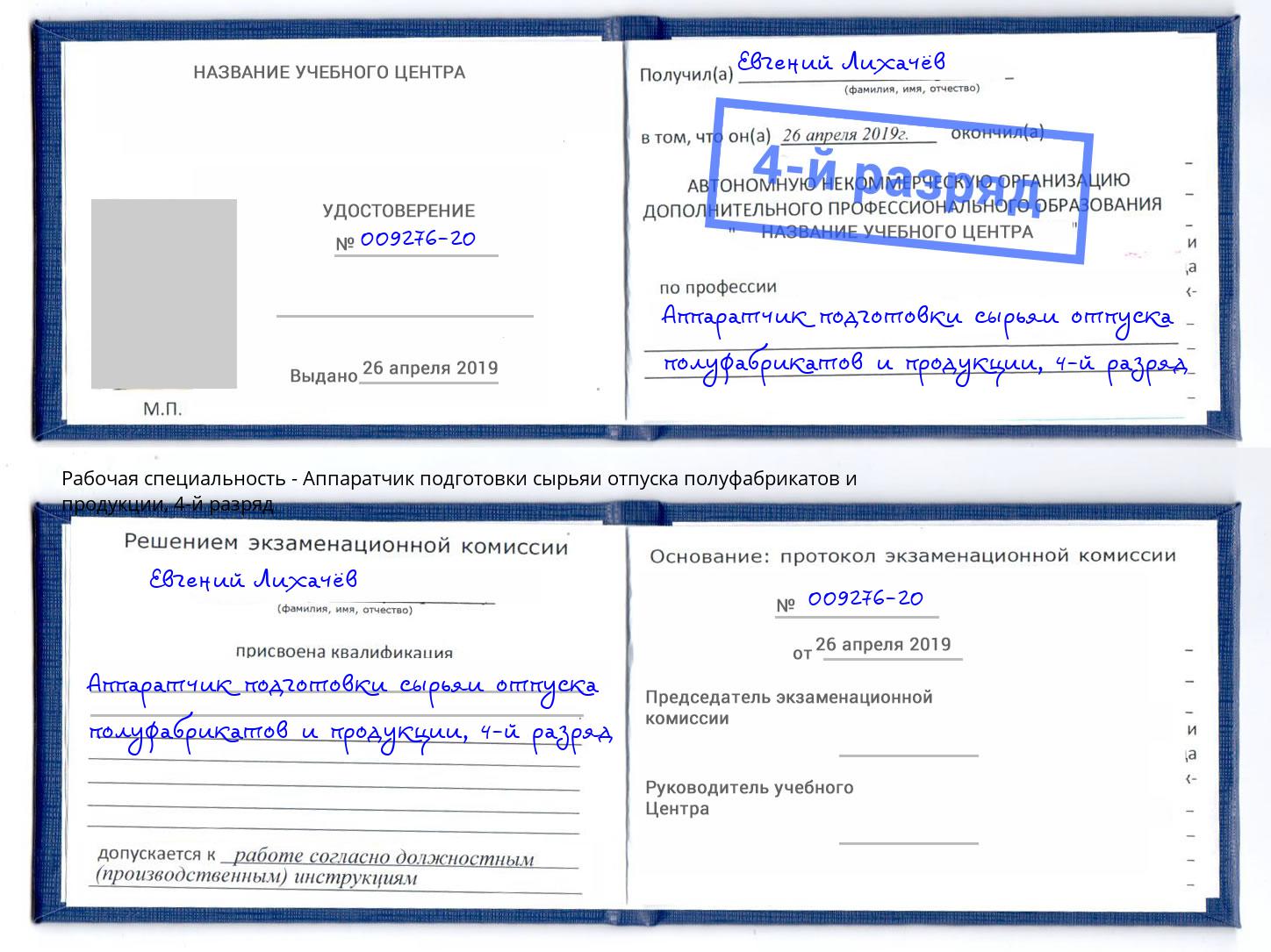 корочка 4-й разряд Аппаратчик подготовки сырьяи отпуска полуфабрикатов и продукции Электросталь