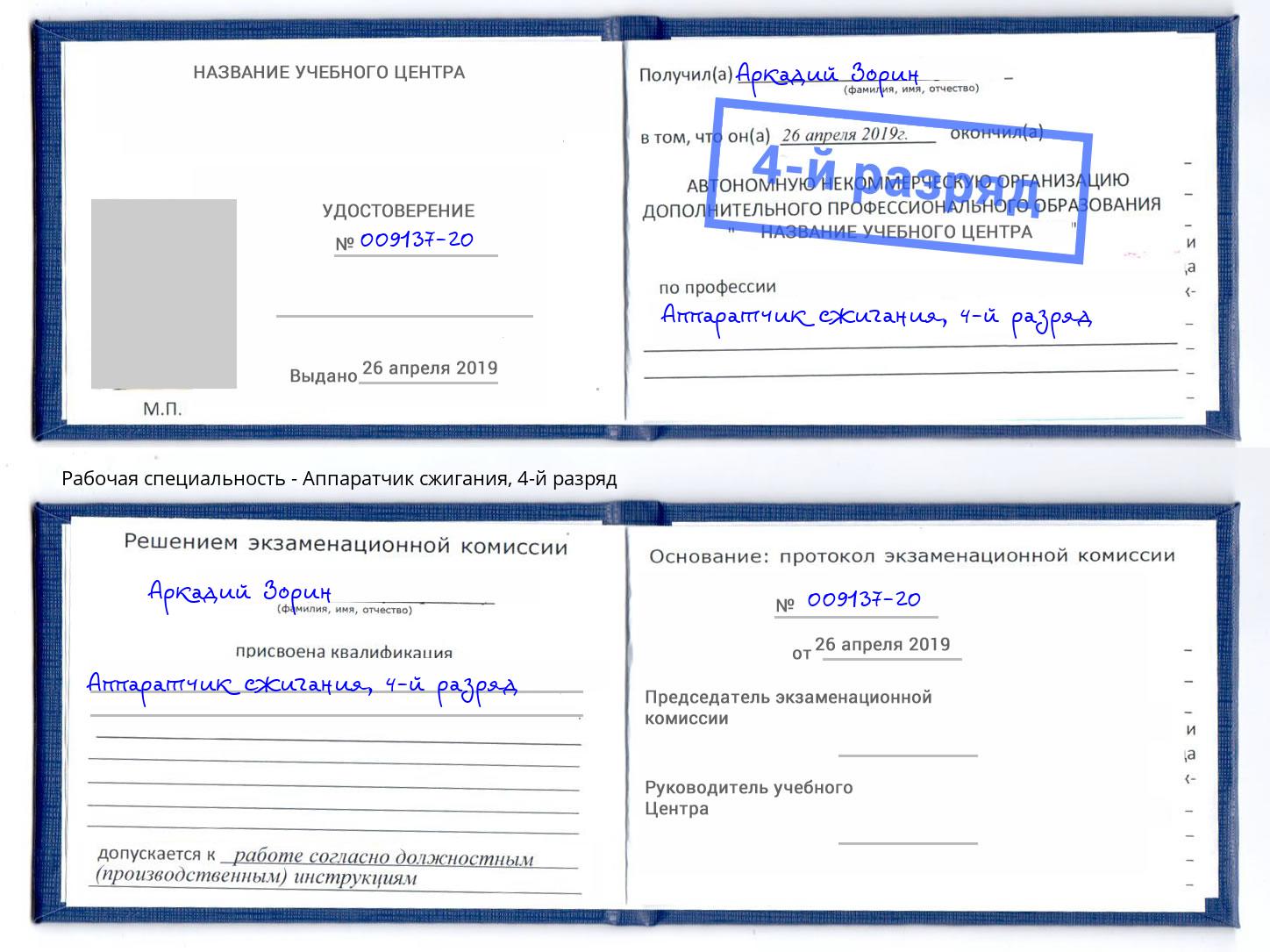 корочка 4-й разряд Аппаратчик сжигания Электросталь