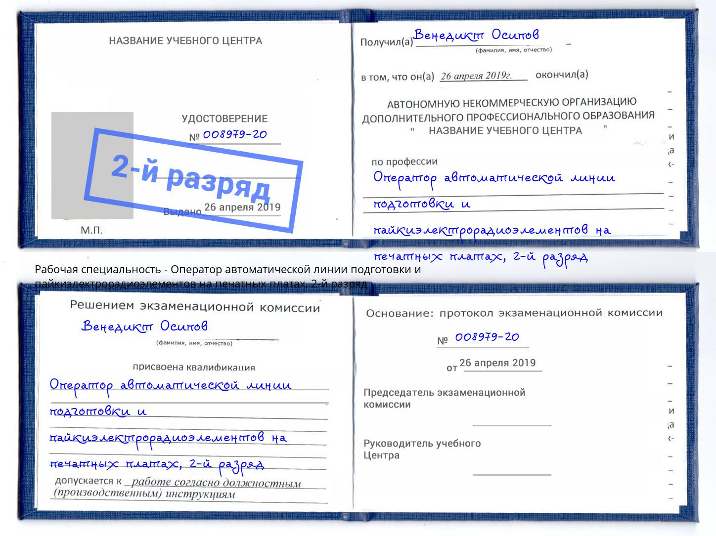 корочка 2-й разряд Оператор автоматической линии подготовки и пайкиэлектрорадиоэлементов на печатных платах Электросталь