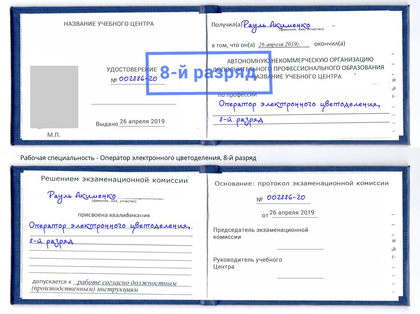корочка 8-й разряд Оператор электронного цветоделения Электросталь