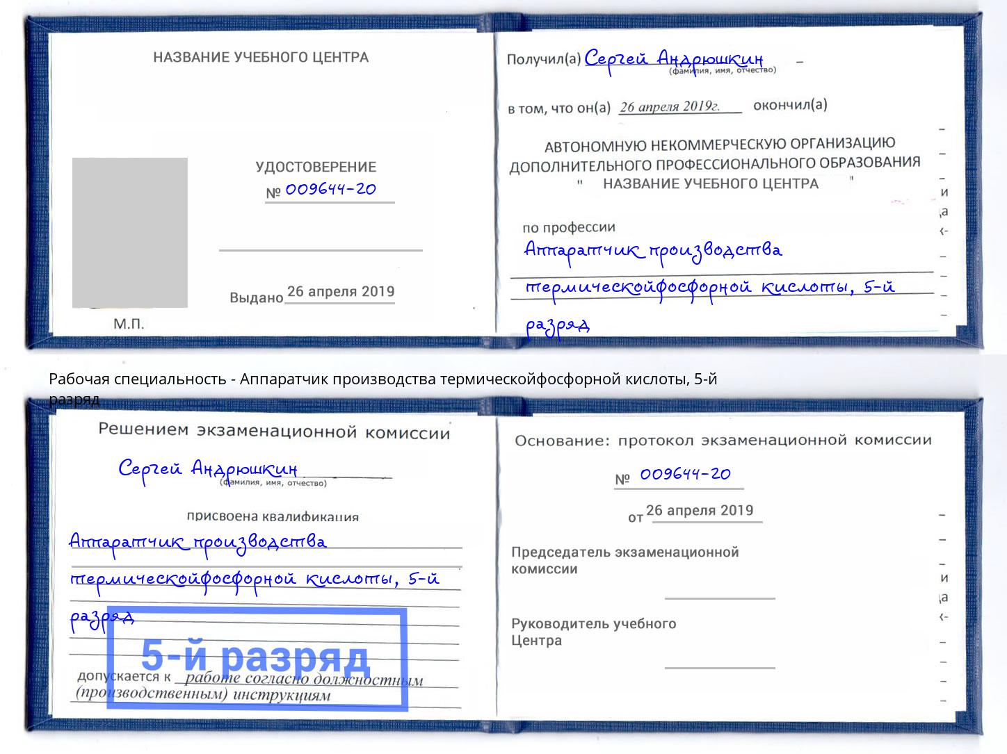 корочка 5-й разряд Аппаратчик производства термическойфосфорной кислоты Электросталь