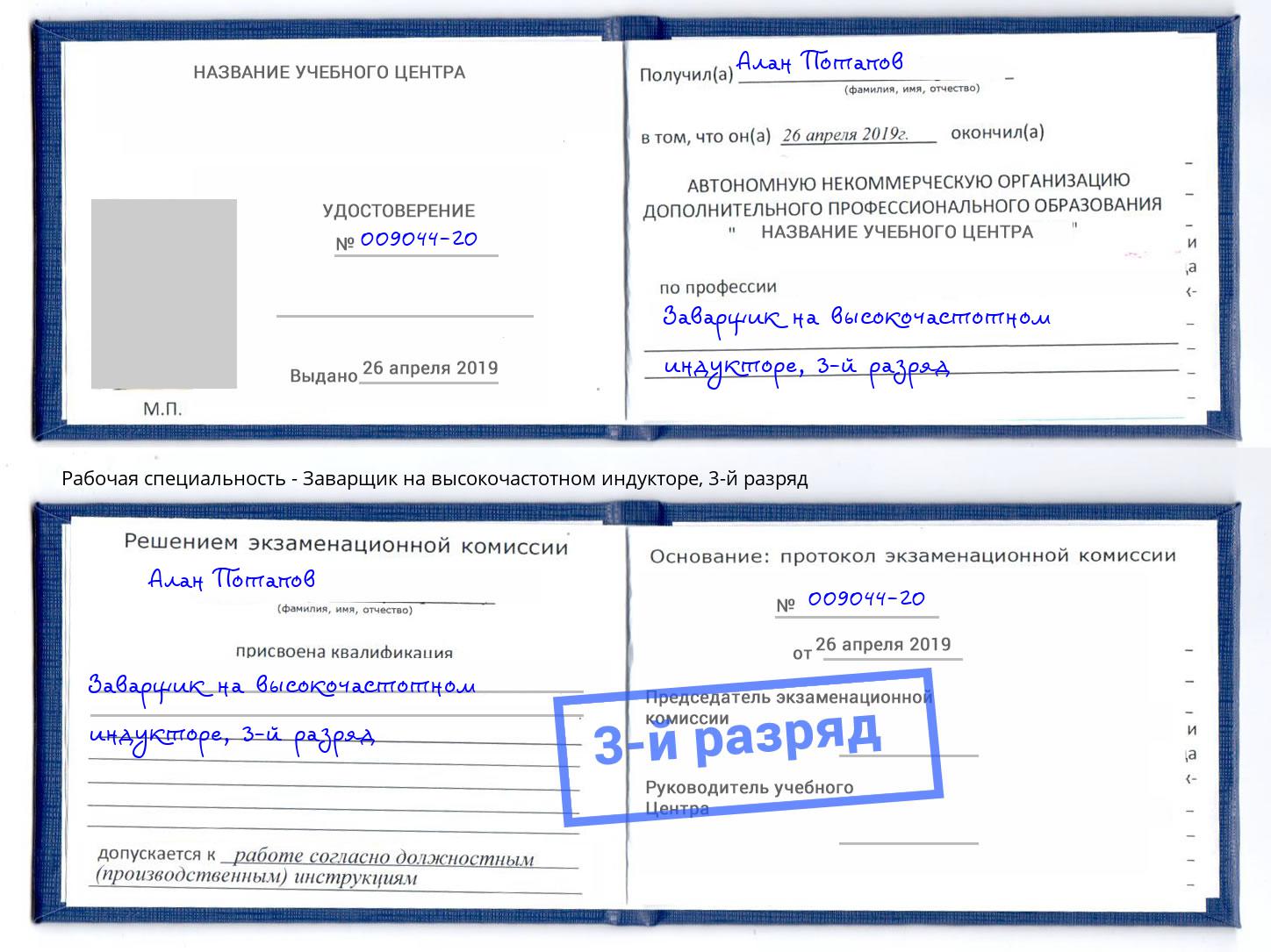 корочка 3-й разряд Заварщик на высокочастотном индукторе Электросталь