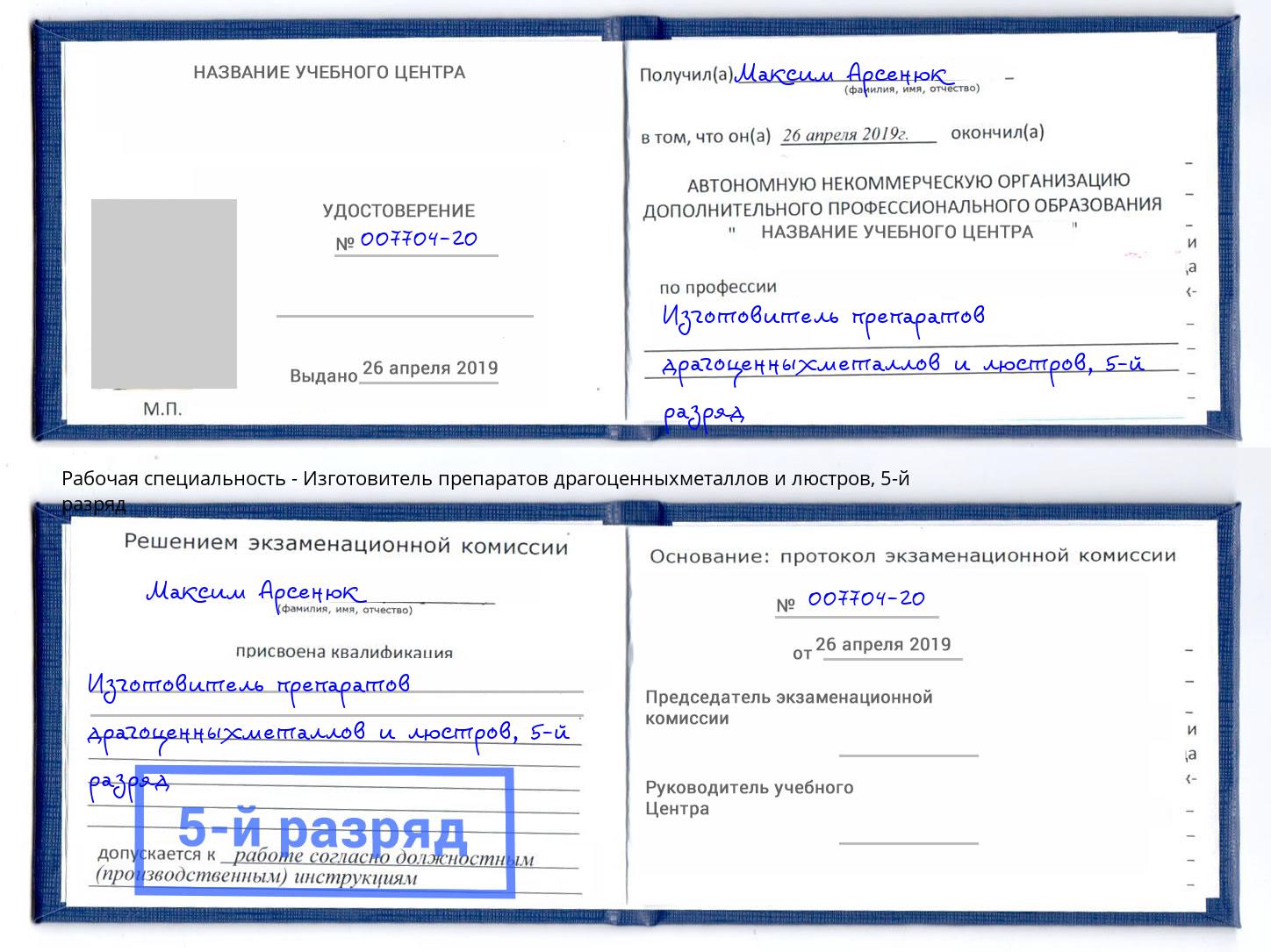 корочка 5-й разряд Изготовитель препаратов драгоценныхметаллов и люстров Электросталь