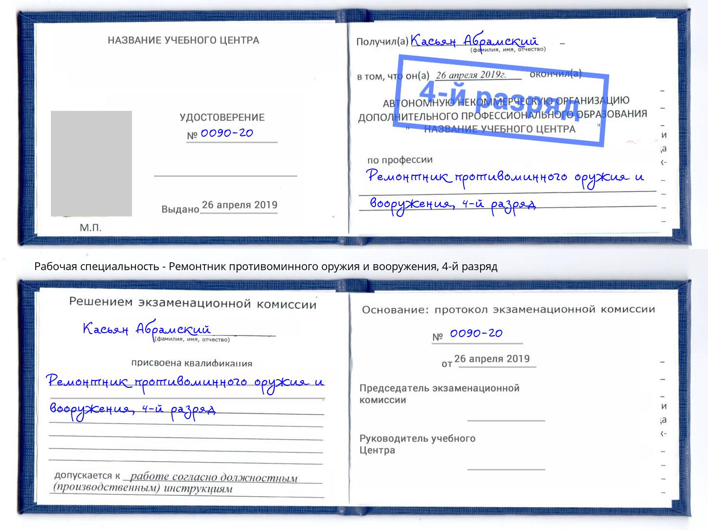 корочка 4-й разряд Ремонтник противоминного оружия и вооружения Электросталь