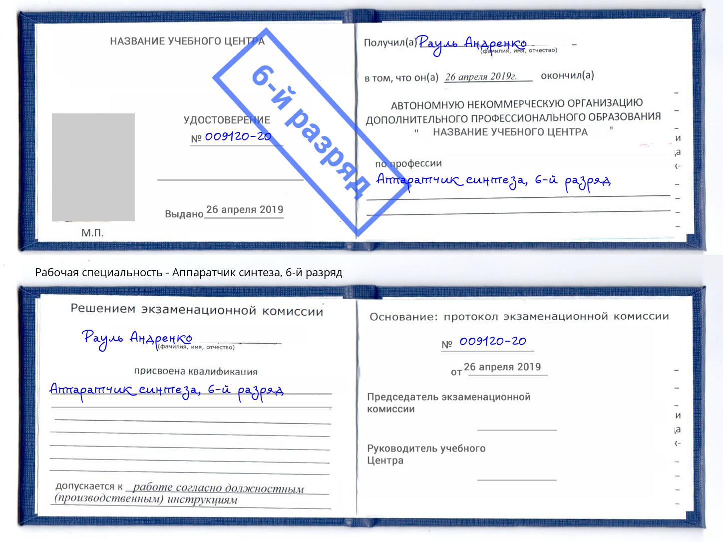корочка 6-й разряд Аппаратчик синтеза Электросталь