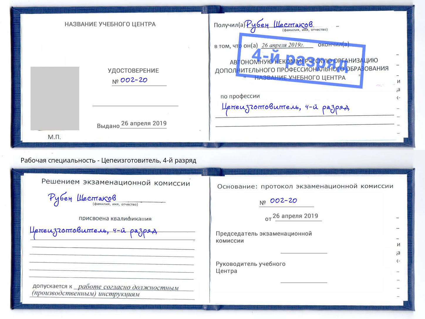 корочка 4-й разряд Цепеизготовитель Электросталь