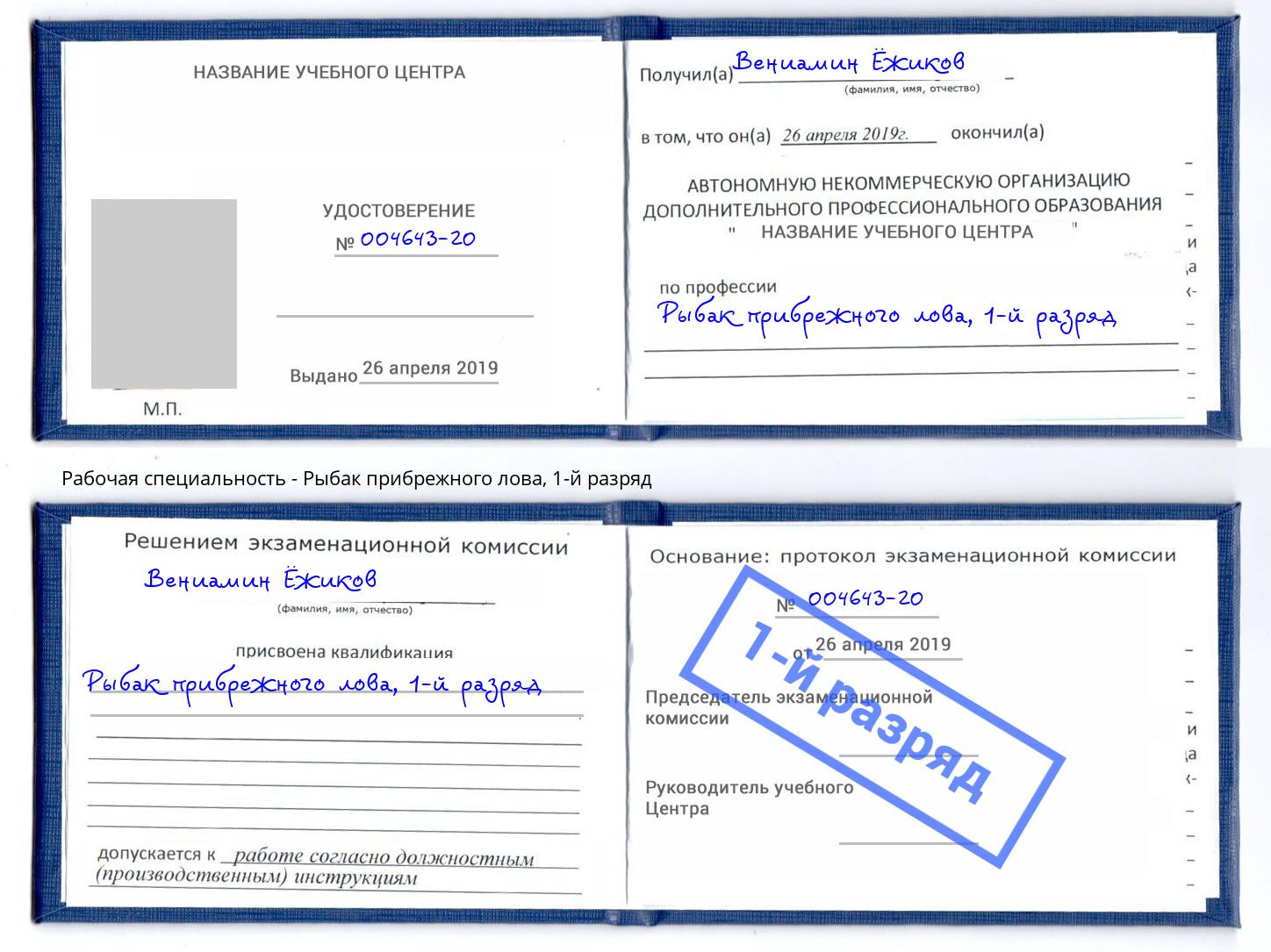 корочка 1-й разряд Рыбак прибрежного лова Электросталь