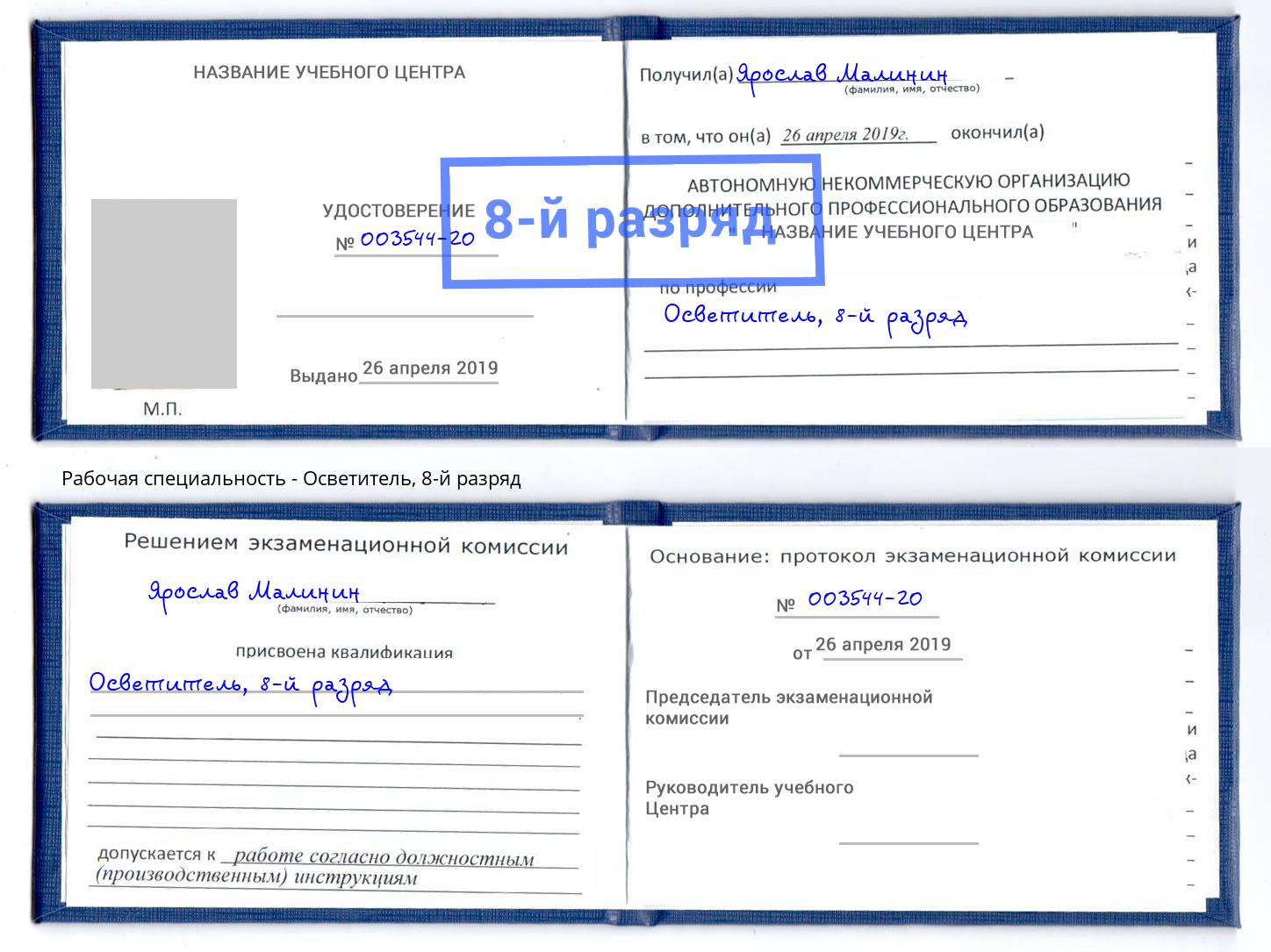 корочка 8-й разряд Осветитель Электросталь