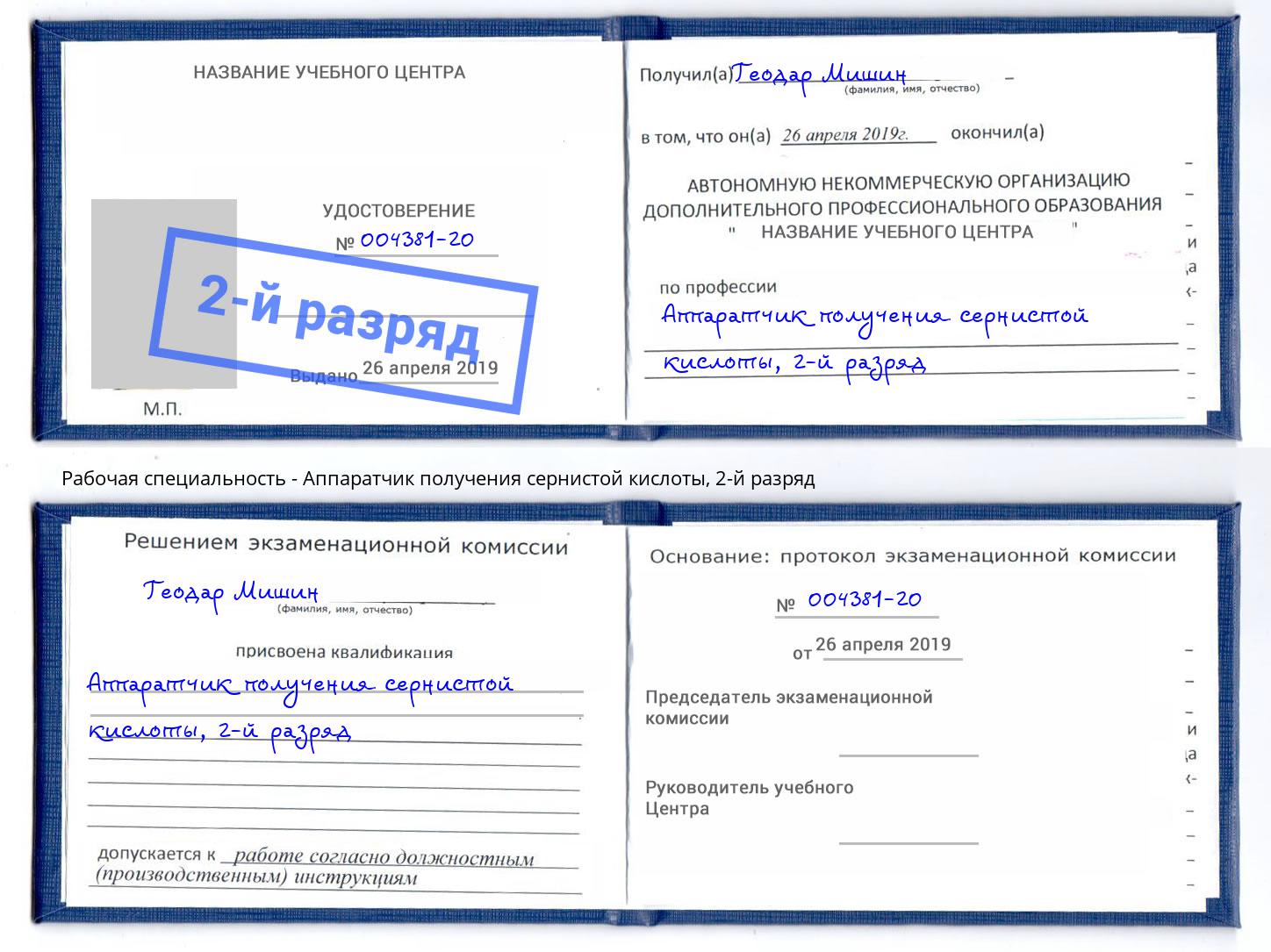 корочка 2-й разряд Аппаратчик получения сернистой кислоты Электросталь