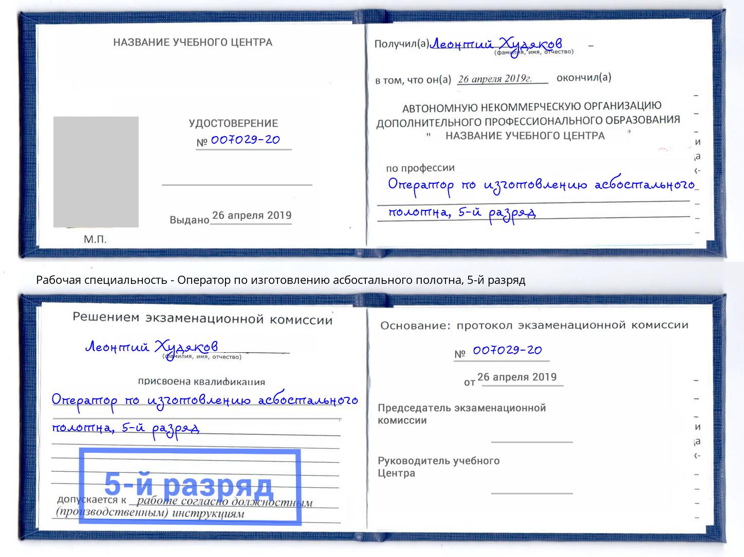 корочка 5-й разряд Оператор по изготовлению асбостального полотна Электросталь