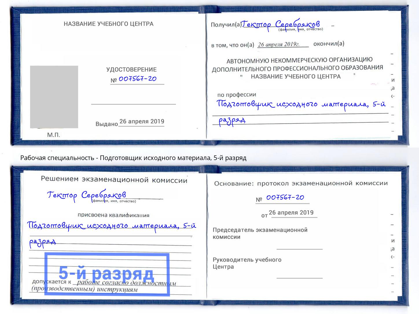 корочка 5-й разряд Подготовщик исходного материала Электросталь