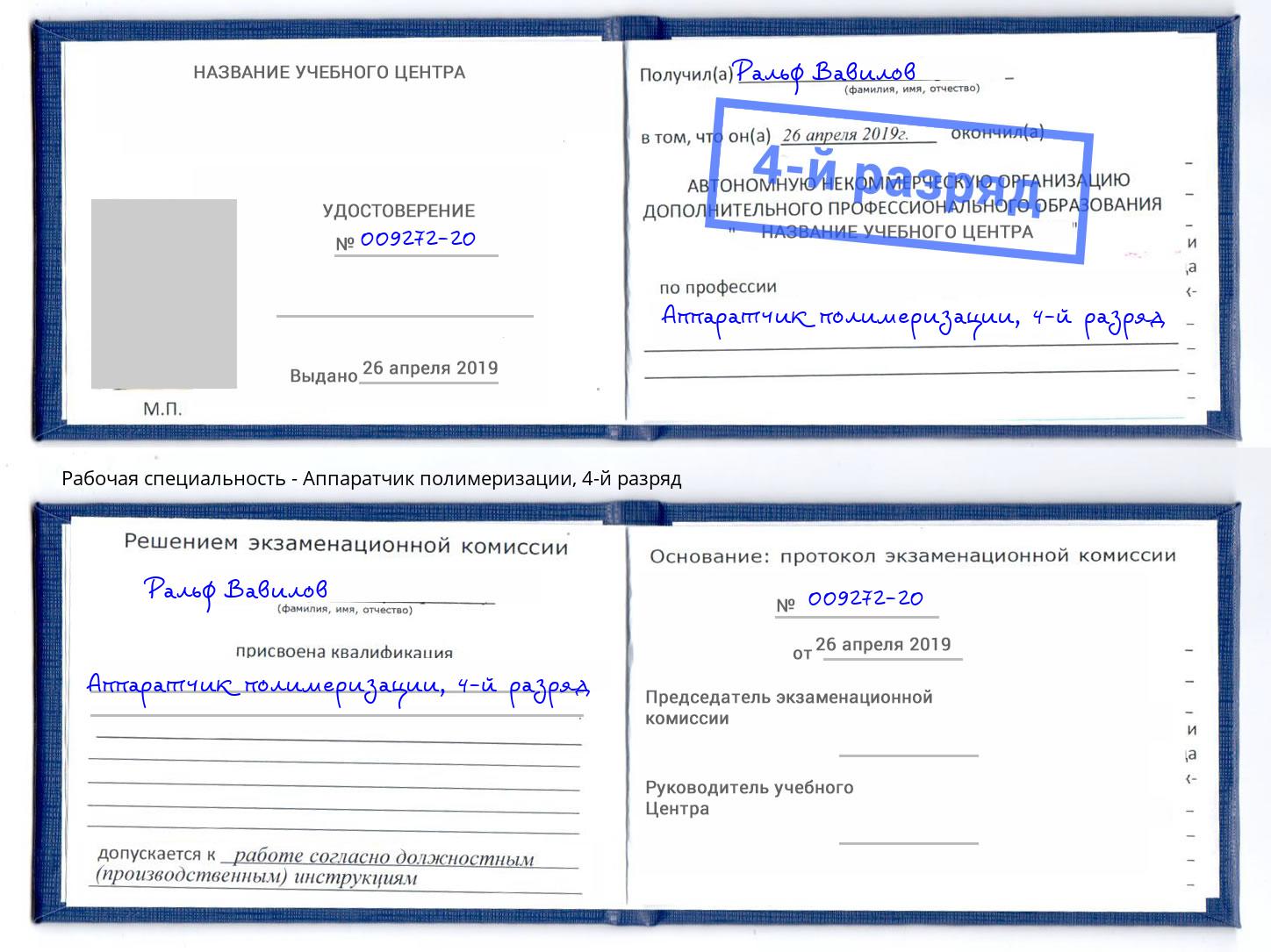 корочка 4-й разряд Аппаратчик полимеризации Электросталь