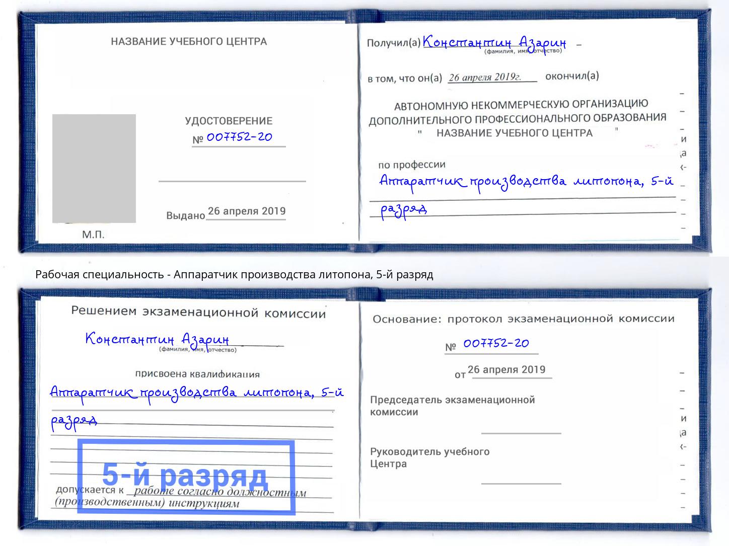 корочка 5-й разряд Аппаратчик производства литопона Электросталь